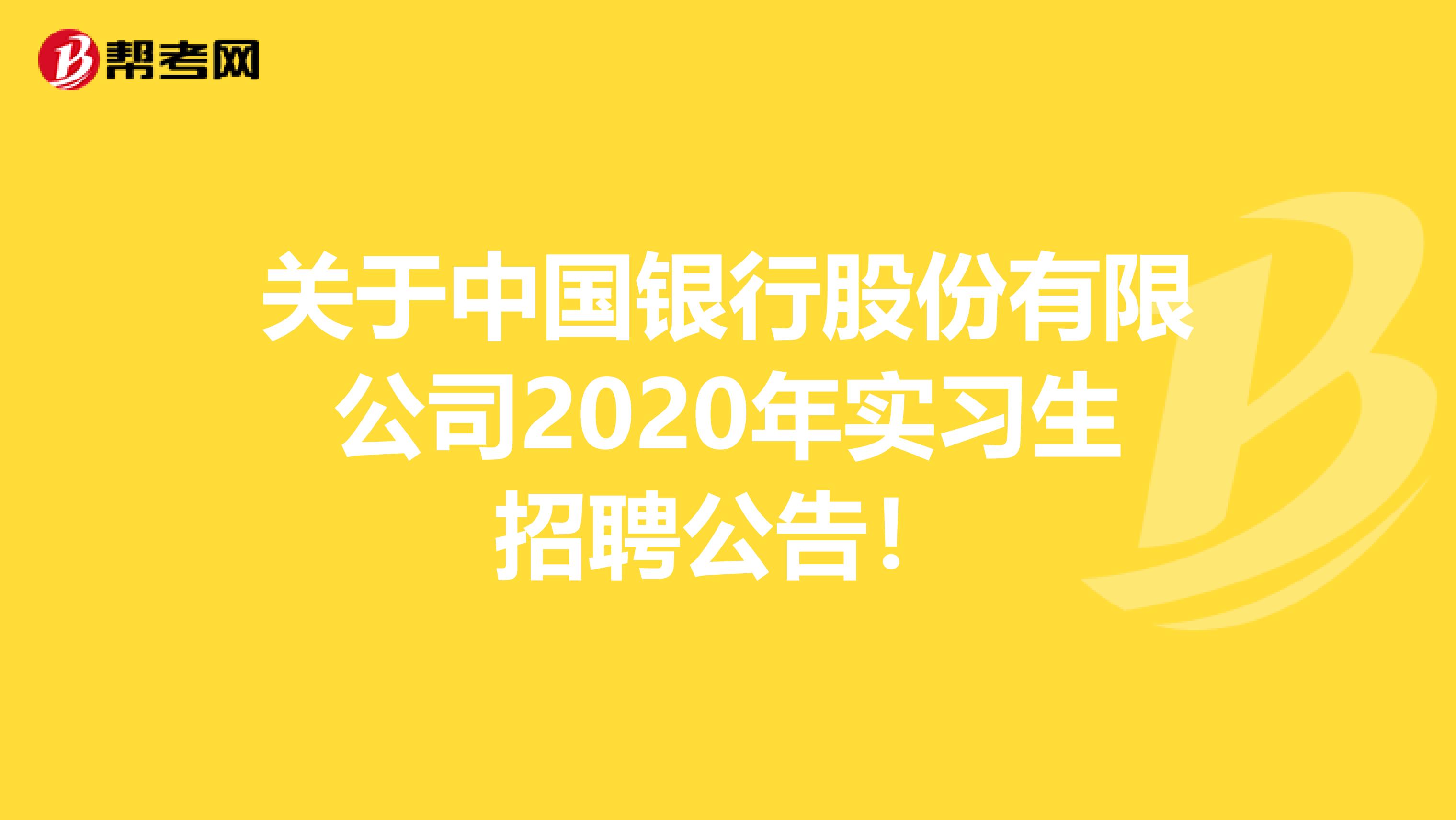 关于中国银行股份有限公司2020年实习生招聘公告！