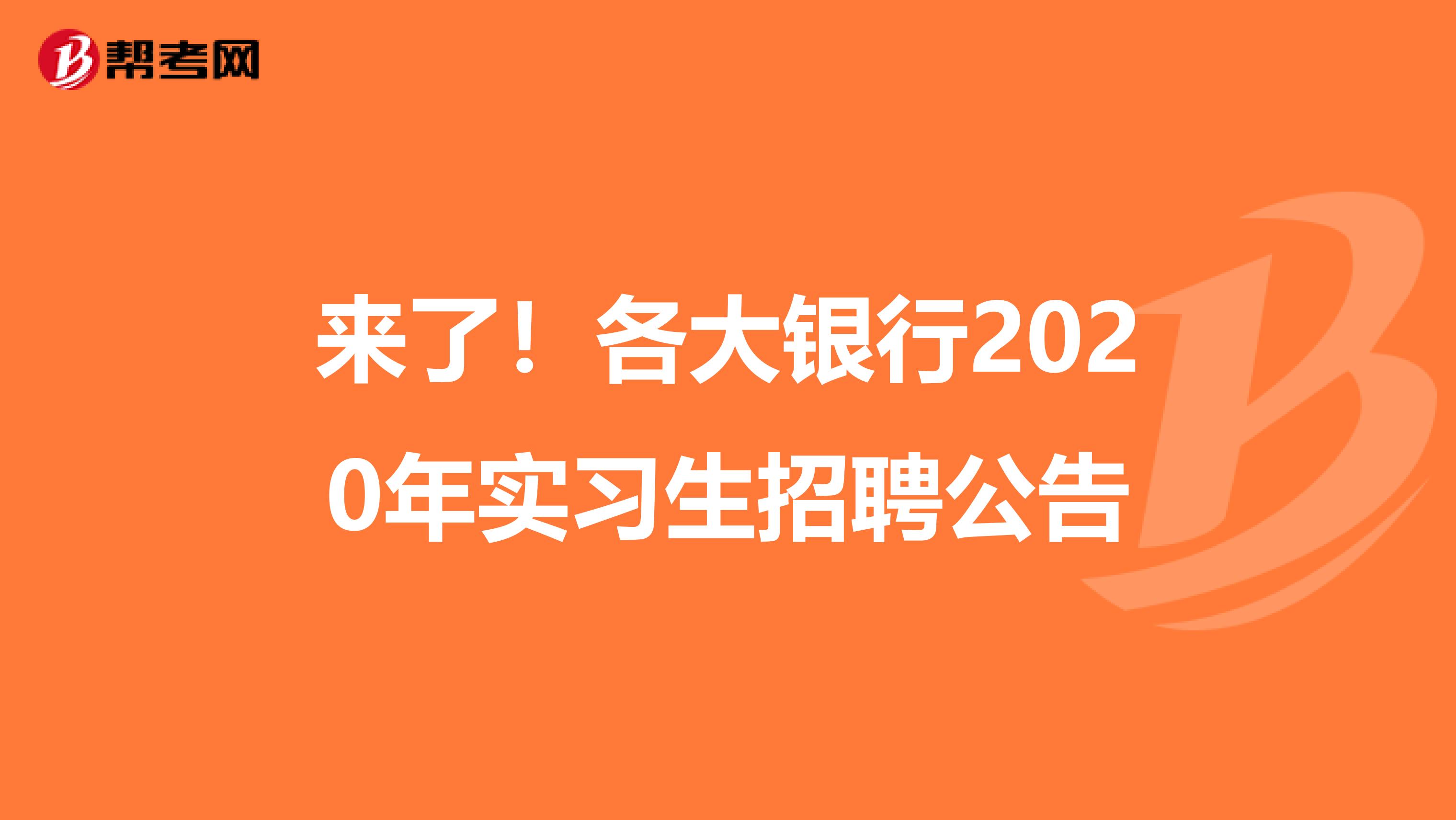 来了！各大银行2020年实习生招聘公告