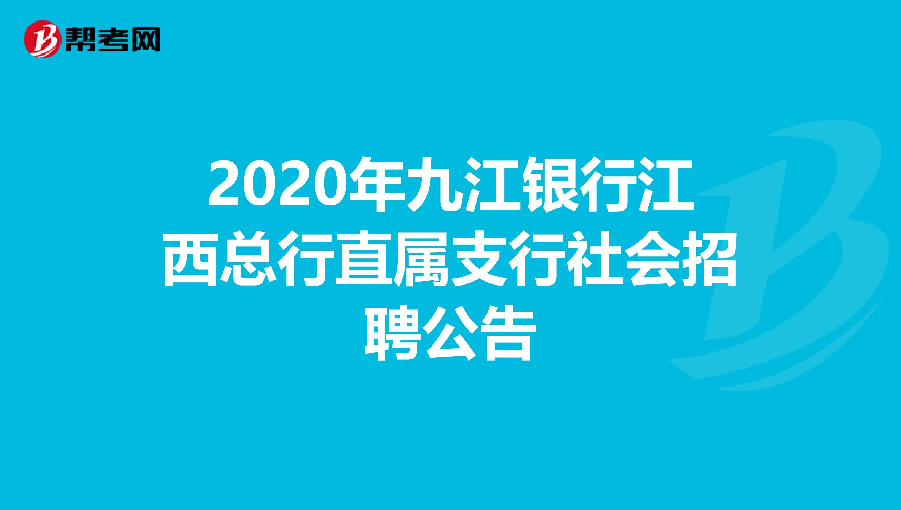 2020年九江银行江西总行直属支行社会招聘公告