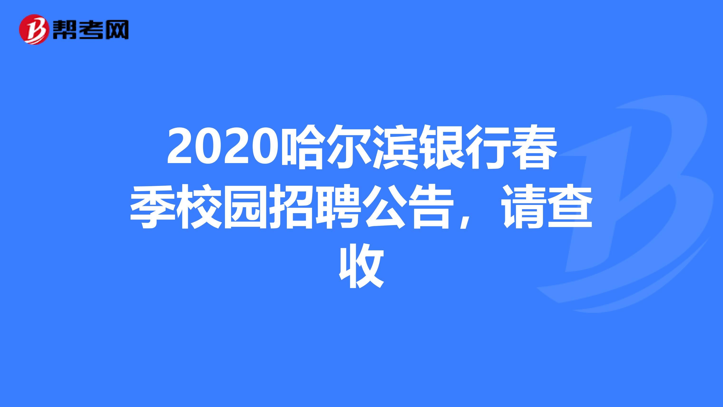 2020哈尔滨银行春季校园招聘公告，请查收