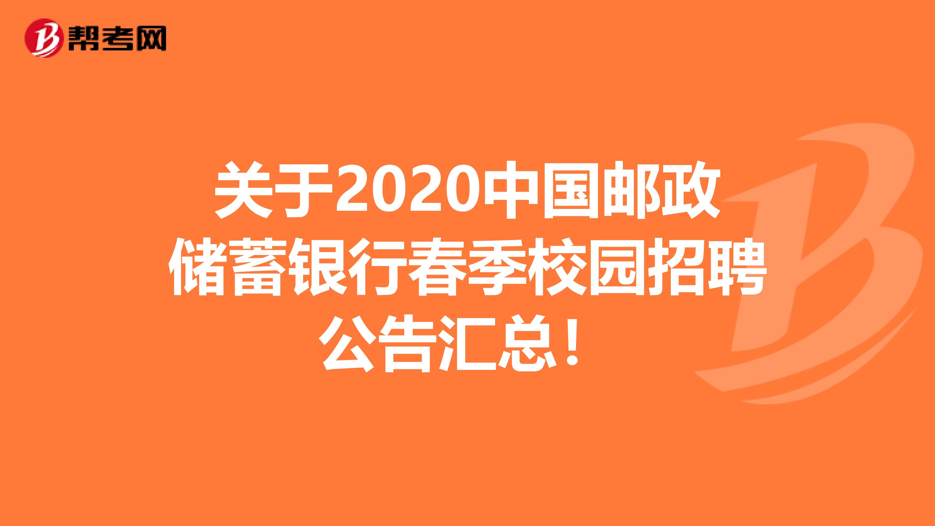 关于2020中国邮政储蓄银行春季校园招聘公告汇总！