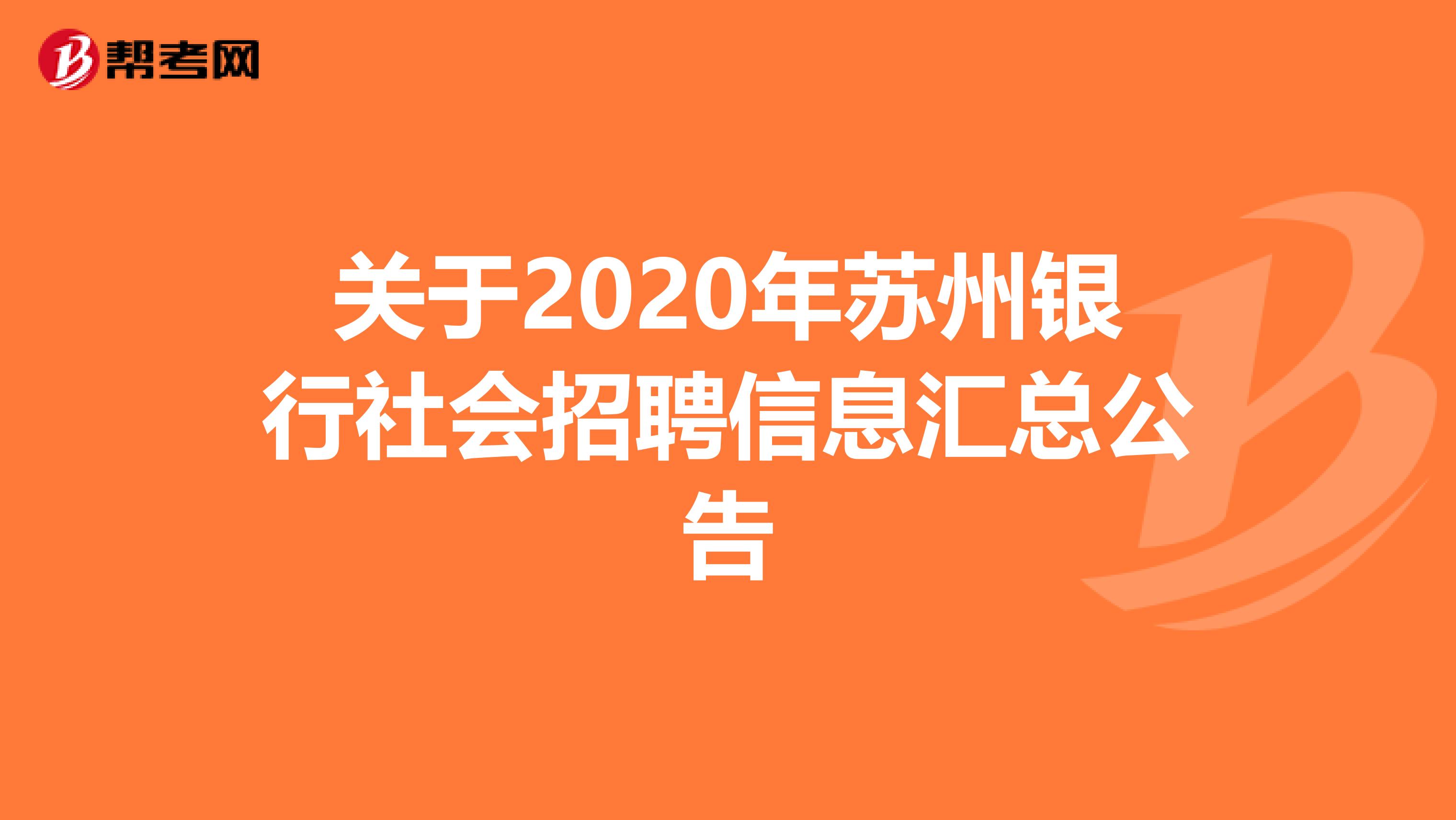 關于2020年蘇州銀行社會招聘信息匯總公告