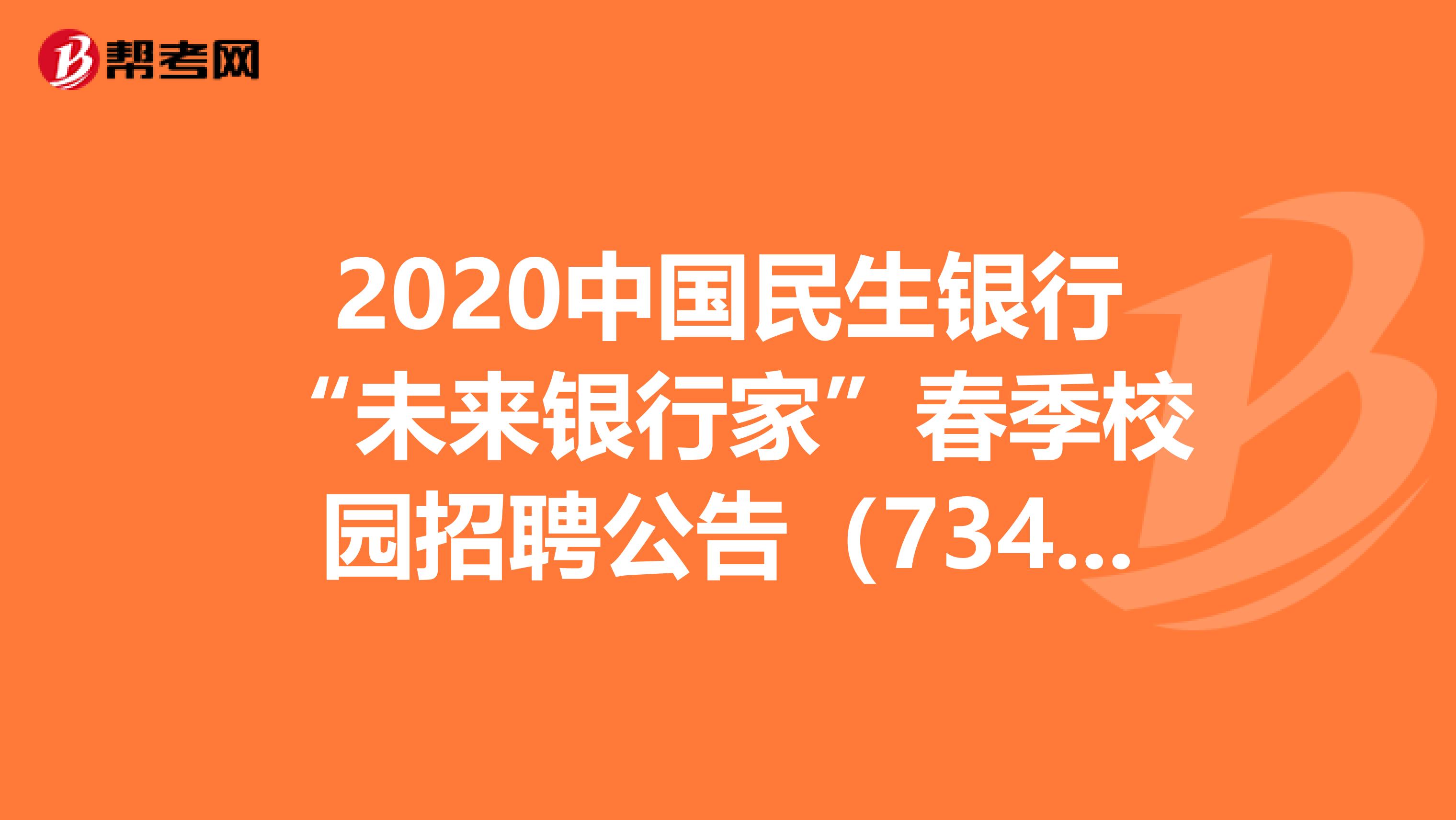 2020中国民生银行“未来银行家”春季校园招聘公告（734人）