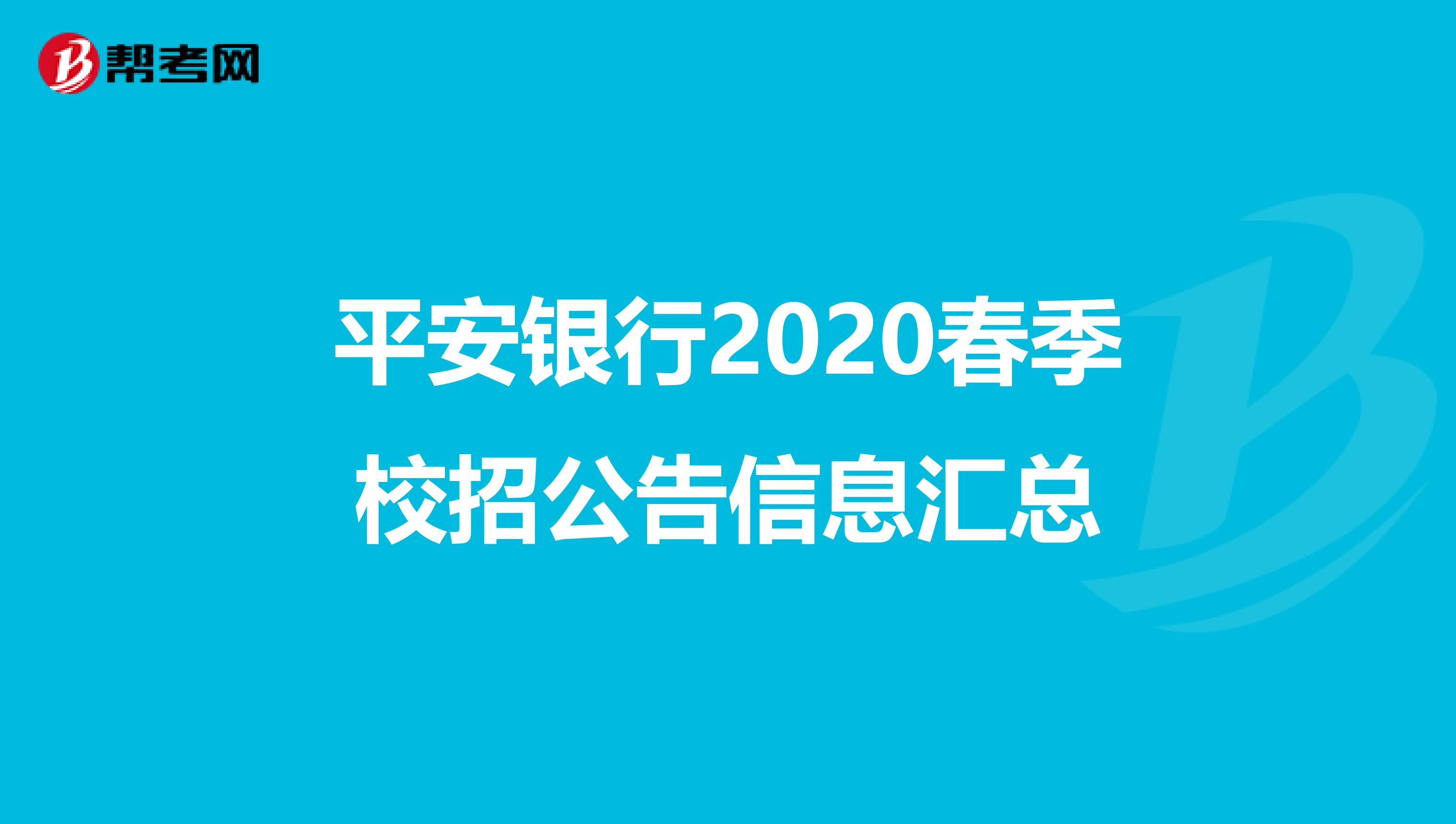 平安银行2020春季校招公告信息汇总