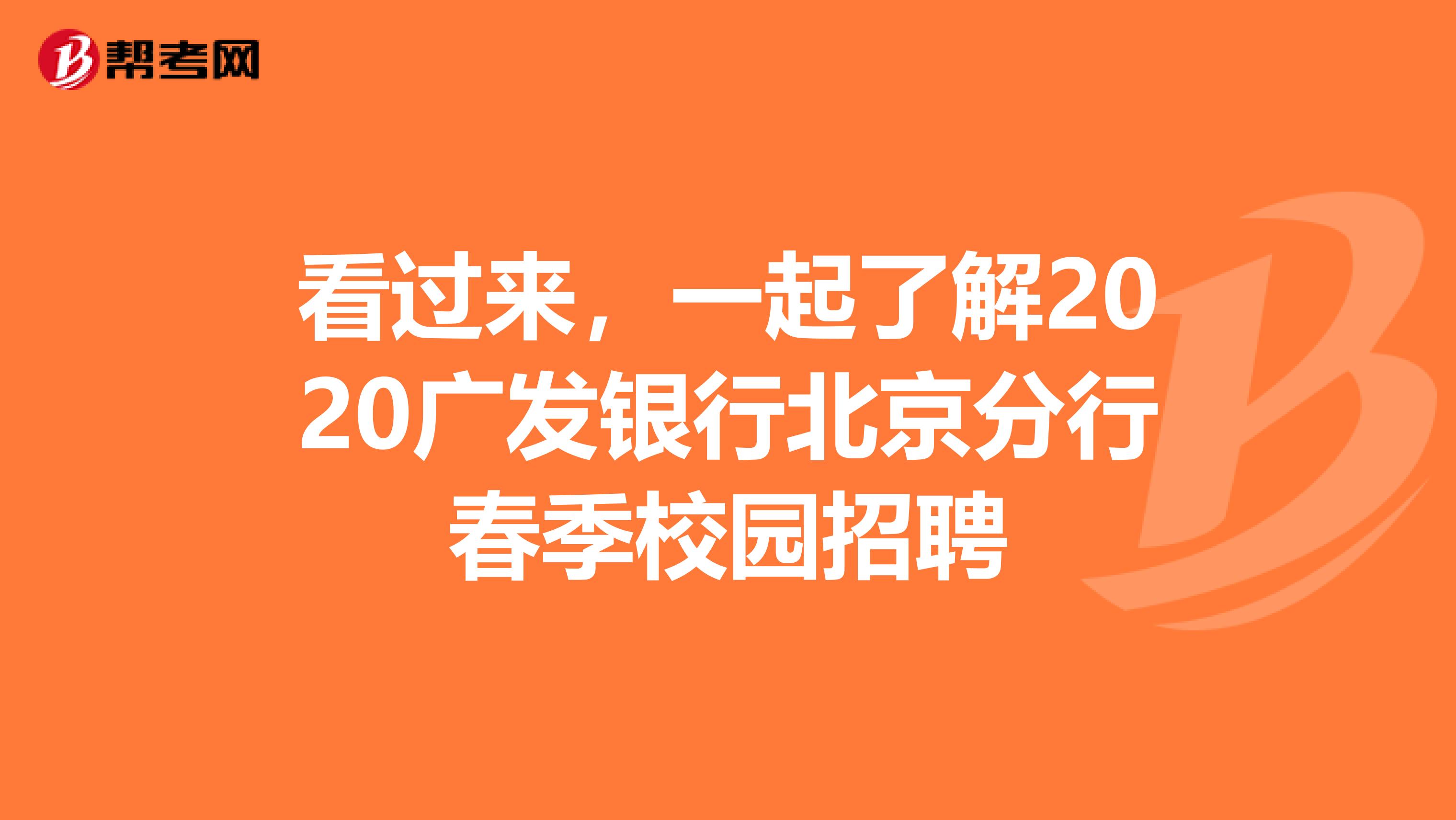 看过来，一起了解2020广发银行北京分行春季校园招聘