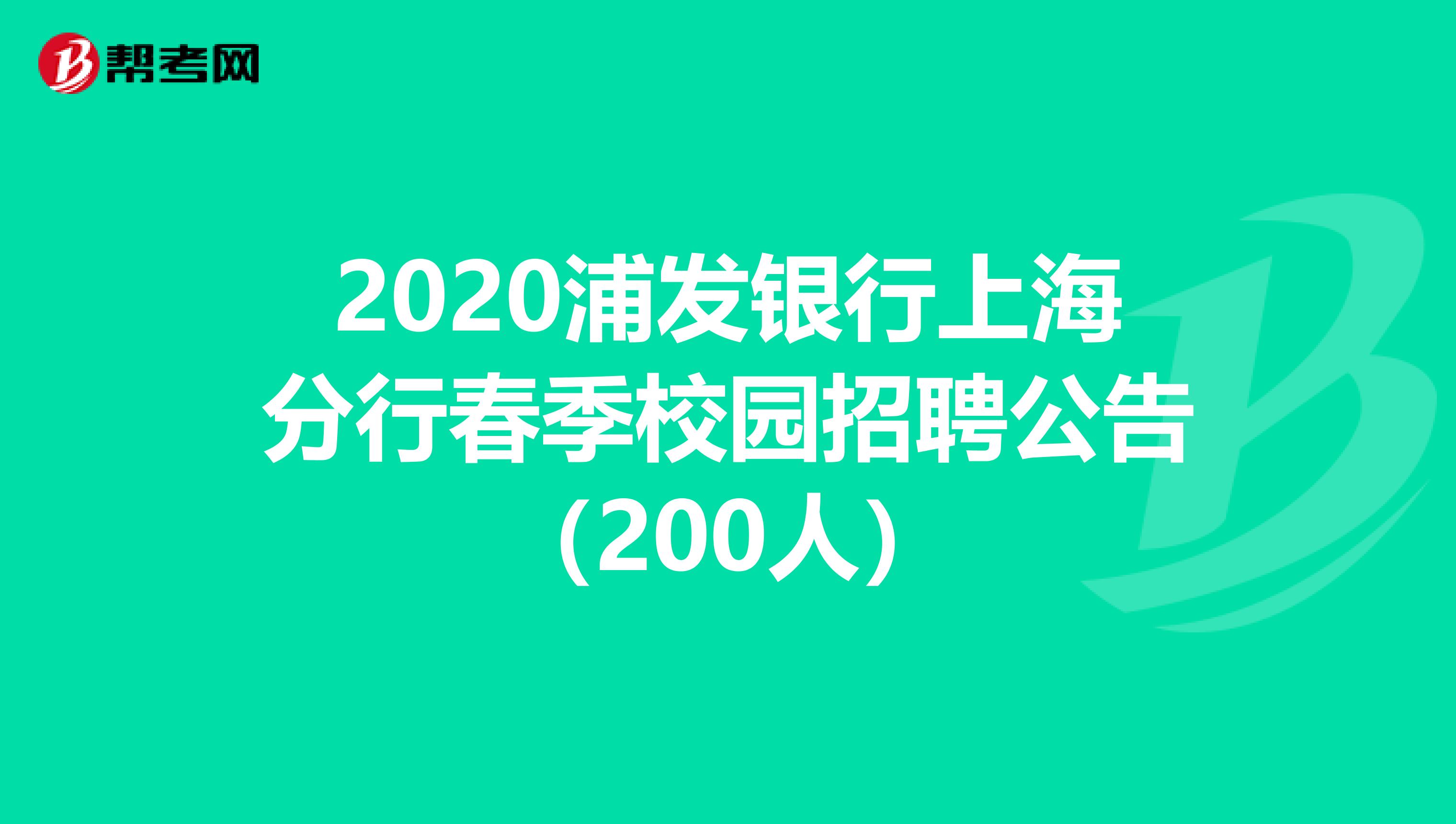 2020浦發銀行上海分行春季校園招聘公告（200人）