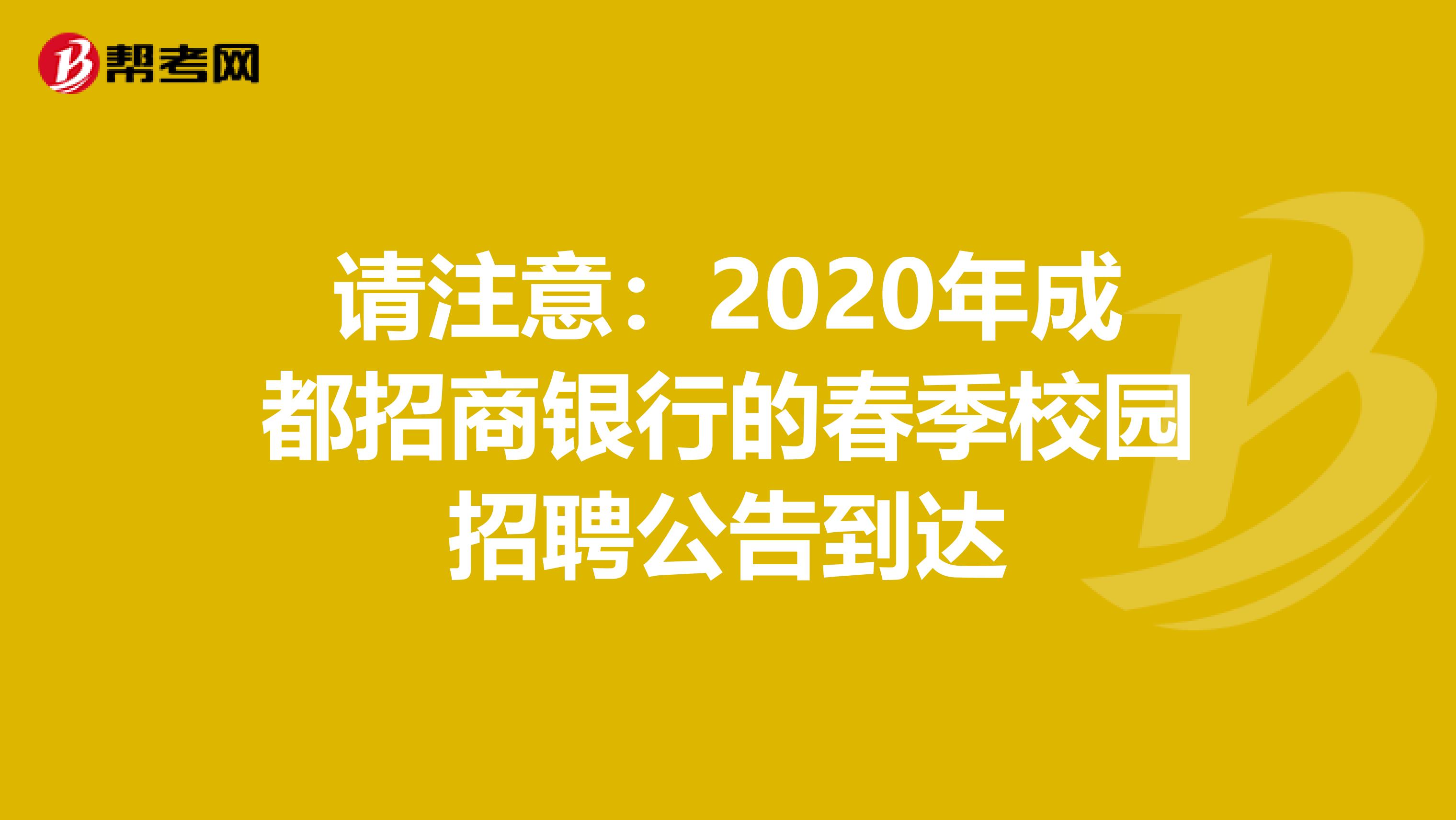 请注意：2020年成都招商银行的春季校园招聘公告到达