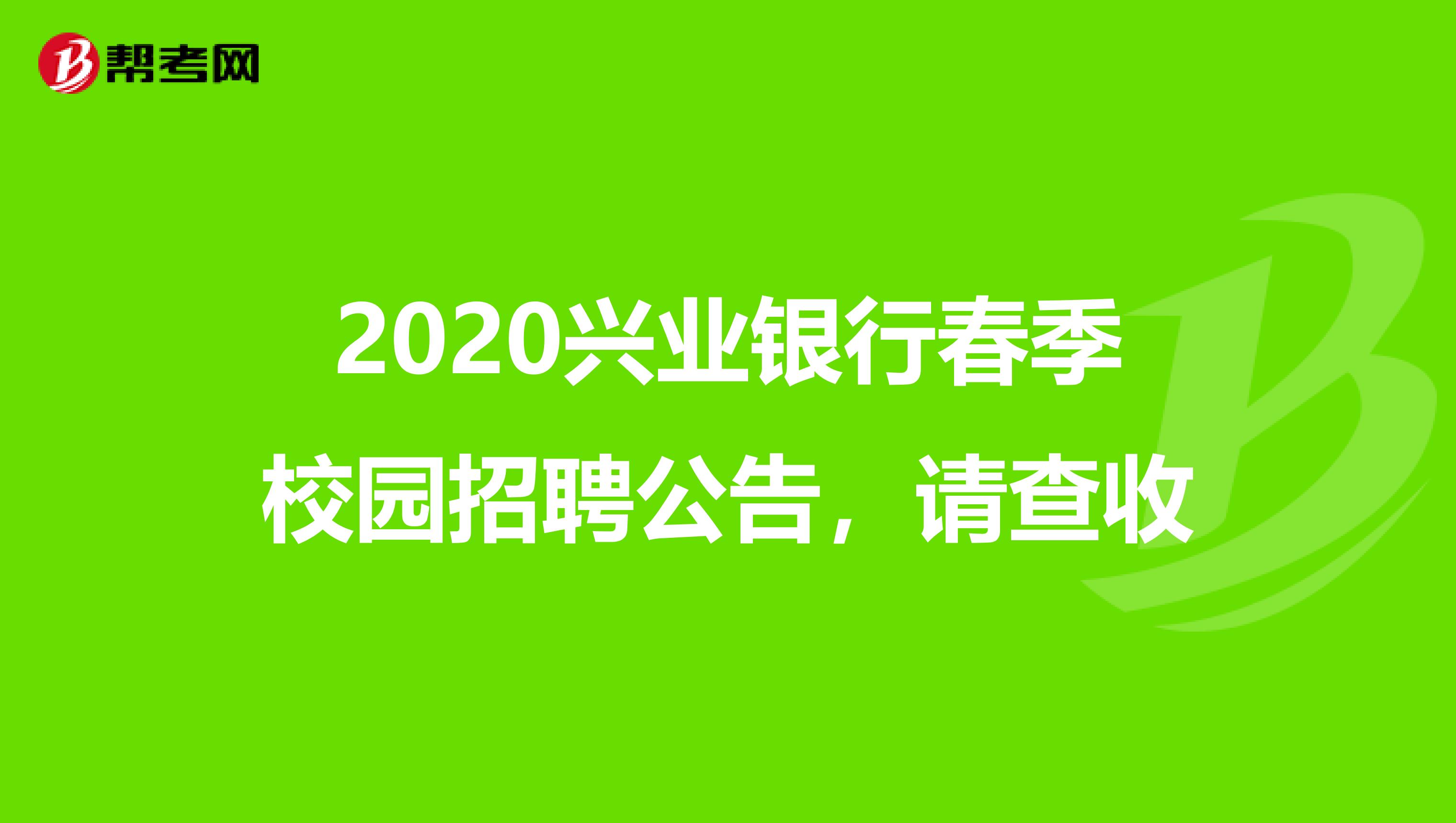 2020兴业银行春季校园招聘公告，请查收