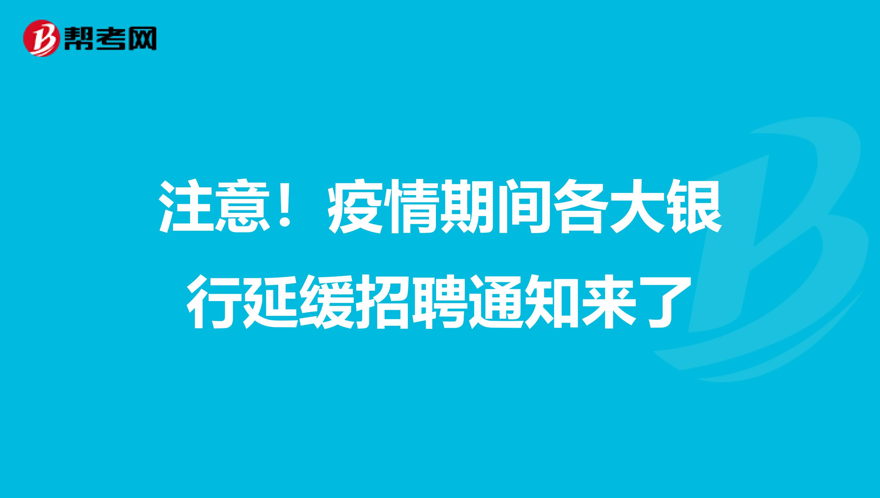 注意！疫情期间各大银行延缓招聘通知来了