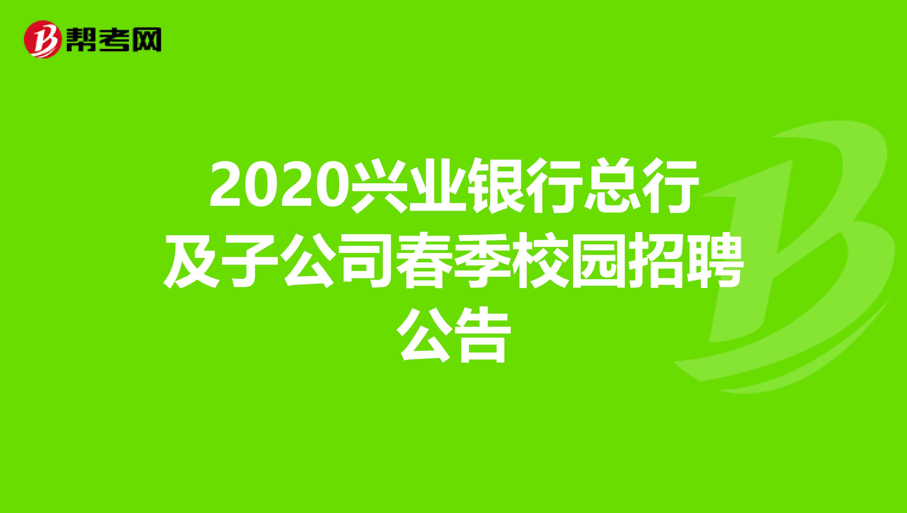 2020兴业银行总行及子公司春季校园招聘公告