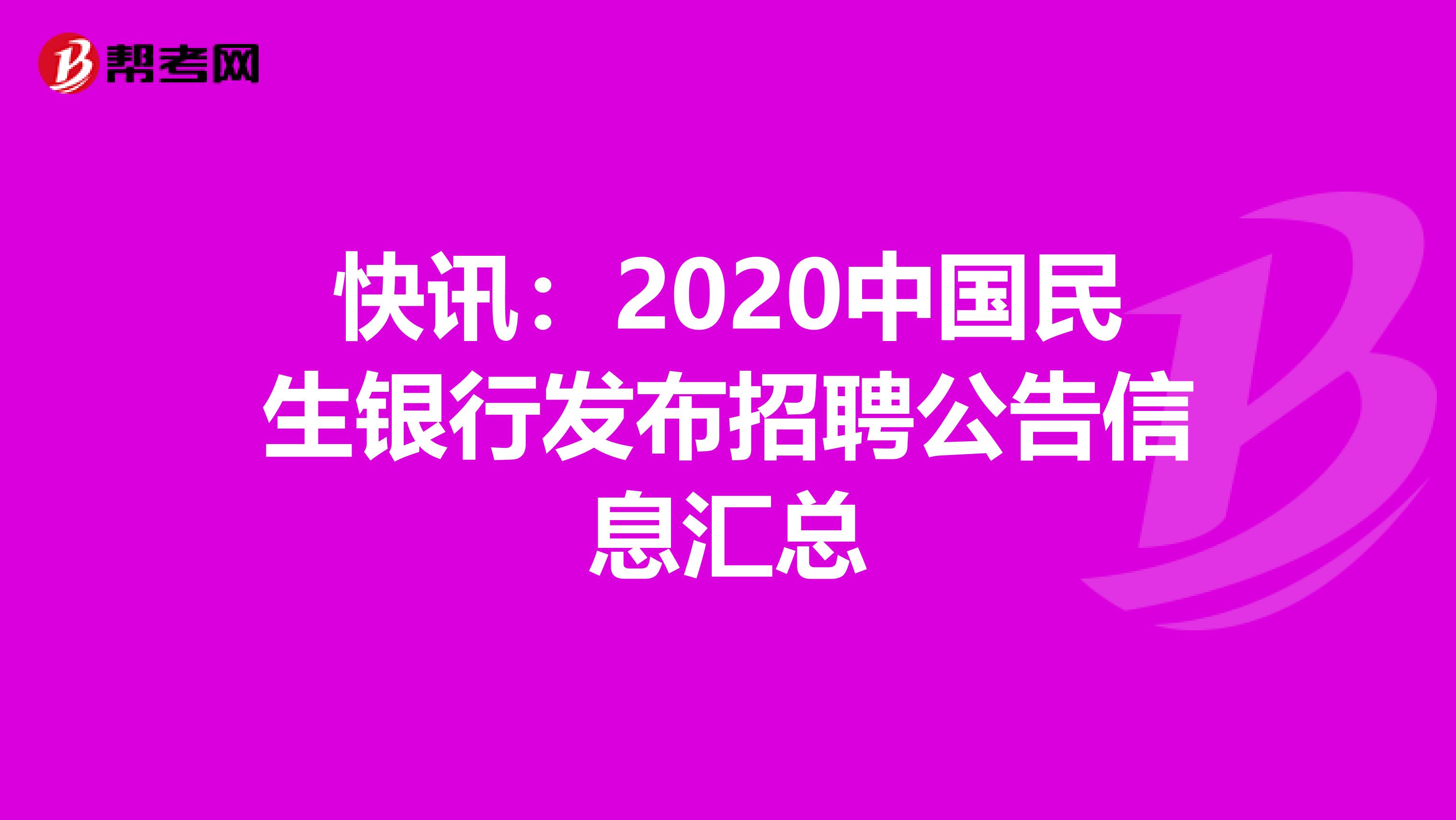 快訊：2020中國民生銀行發布招聘公告信息匯總