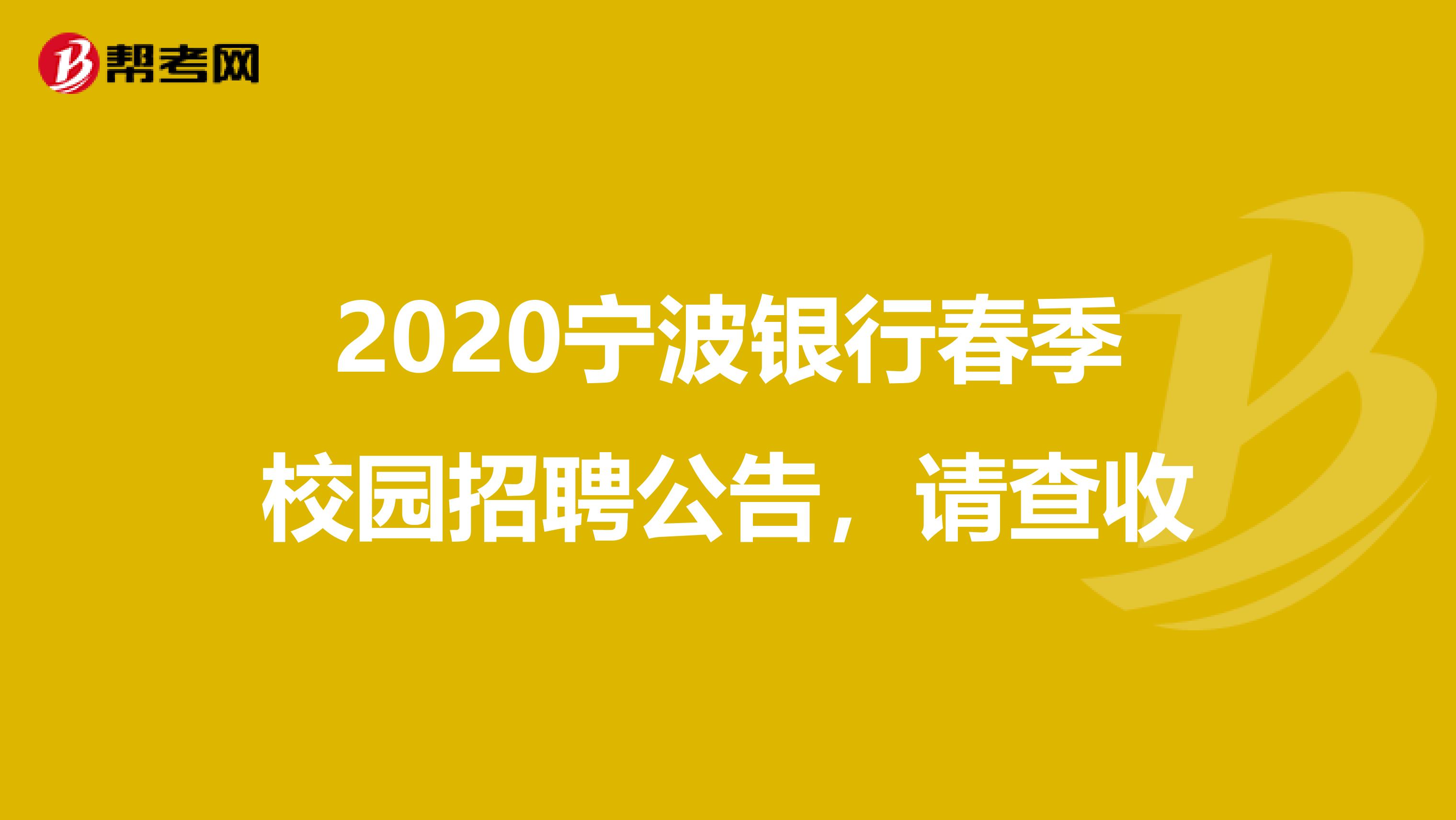 2020宁波银行春季校园招聘公告，请查收