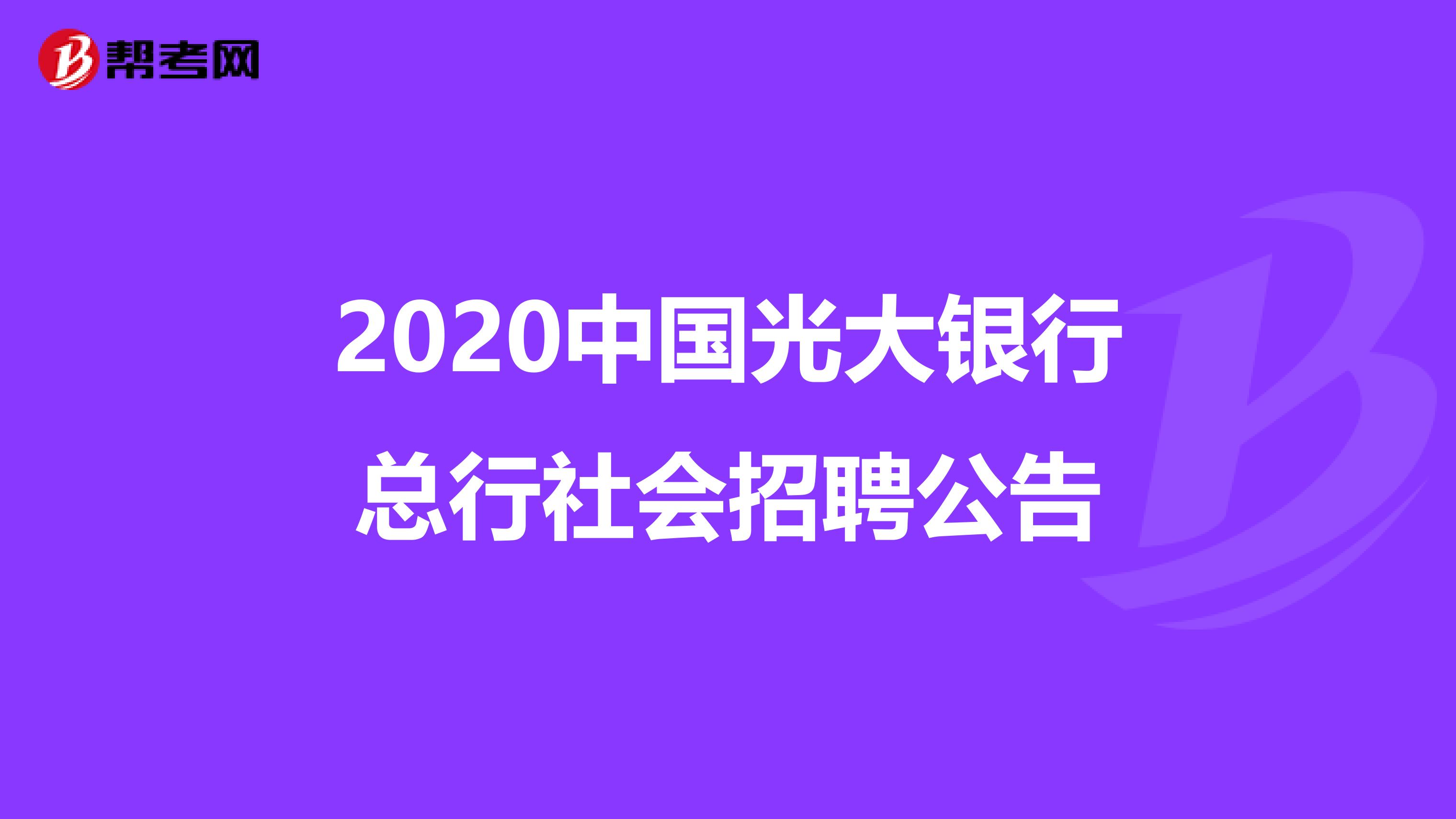 2020中国光大银行总行社会招聘公告
