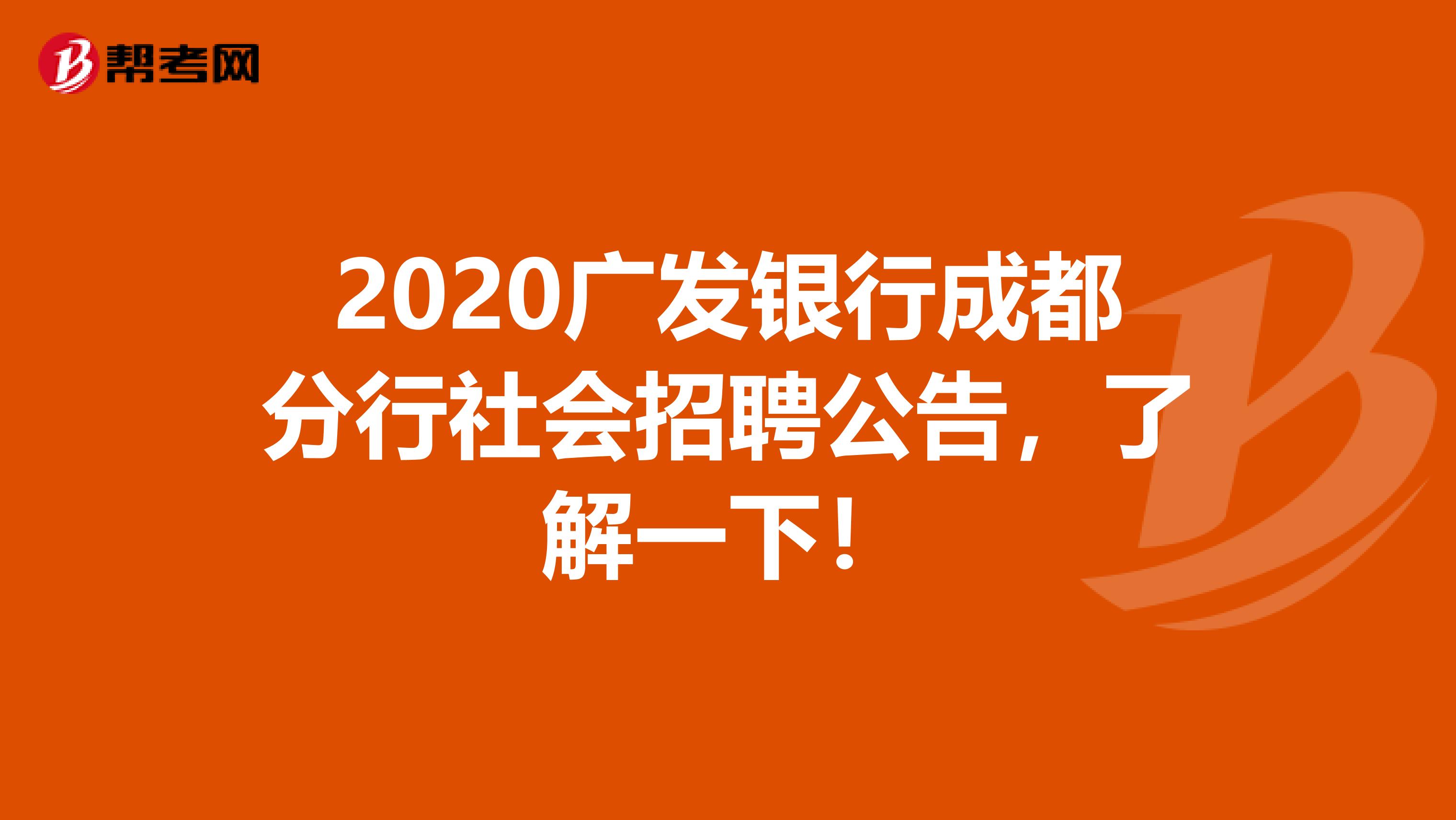 2020广发银行成都分行社会招聘公告，了解一下！