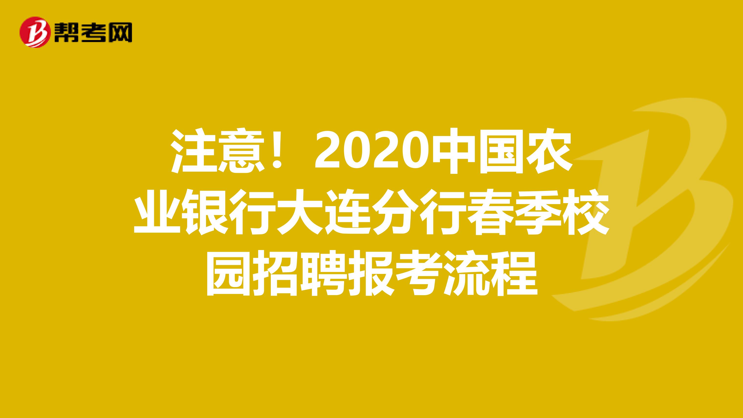 注意！2020中国农业银行大连分行春季校园招聘报考流程