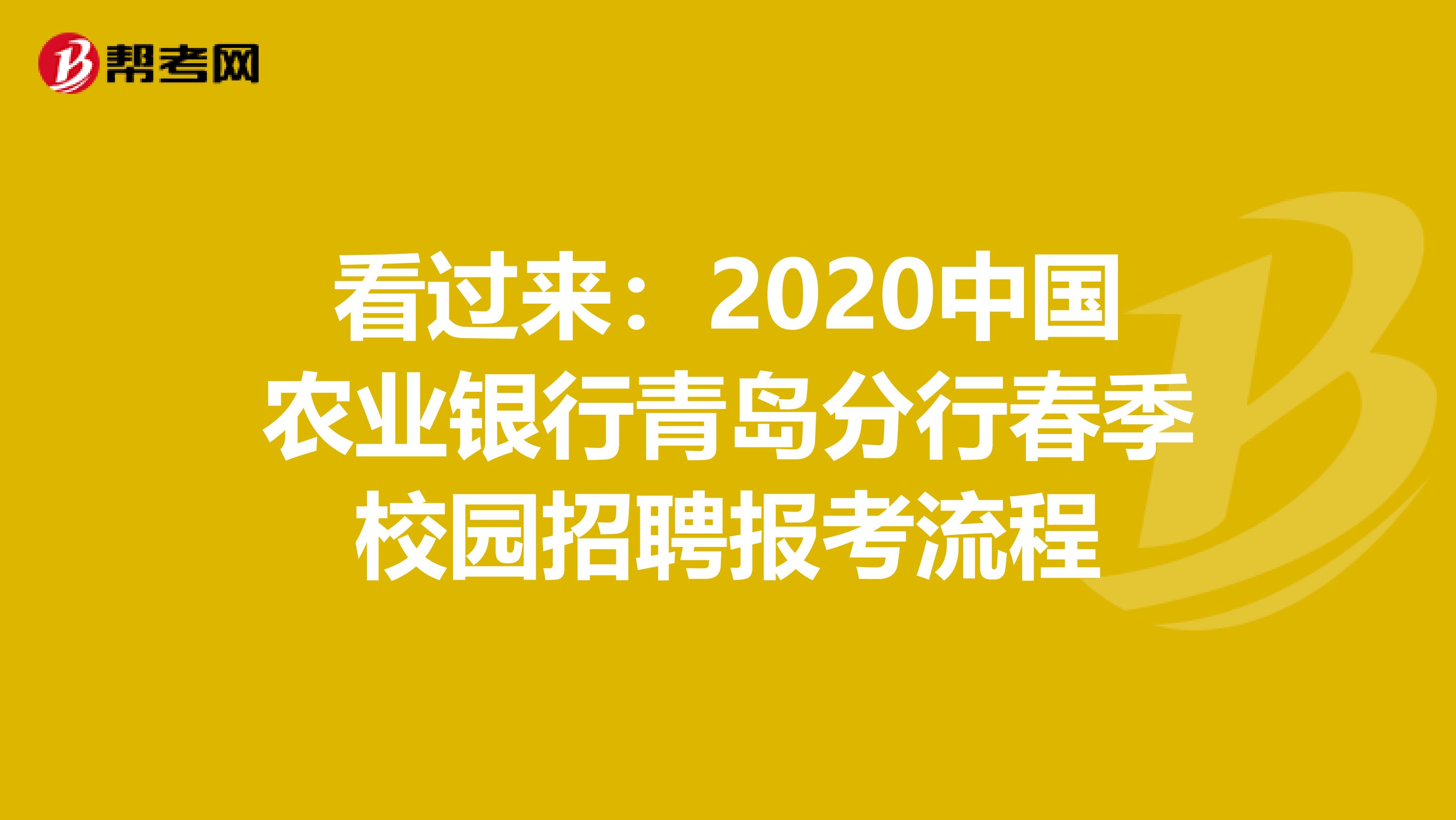 看过来：2020中国农业银行青岛分行春季校园招聘报考流程