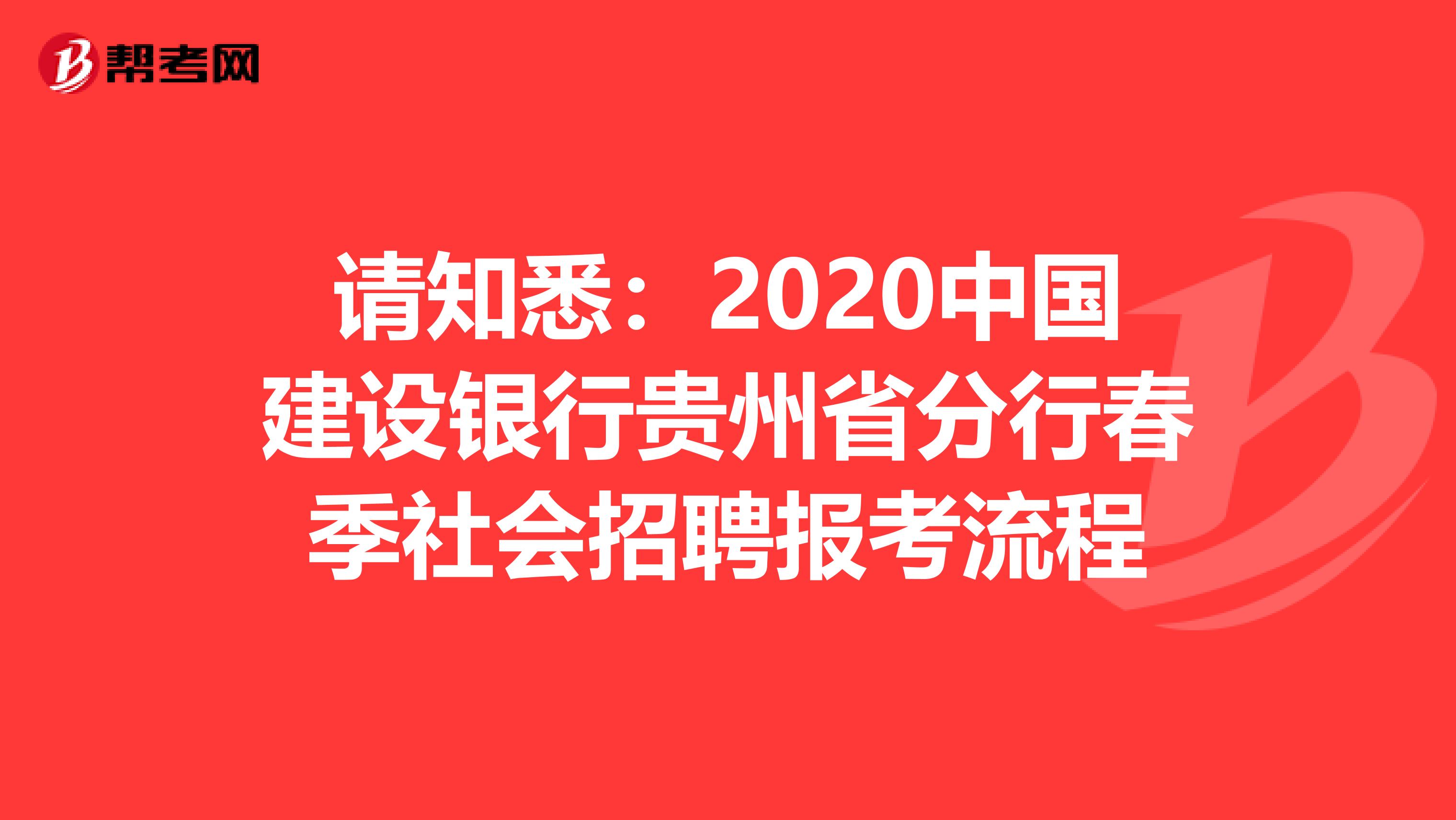 请知悉：2020中国建设银行贵州省分行春季社会招聘报考流程