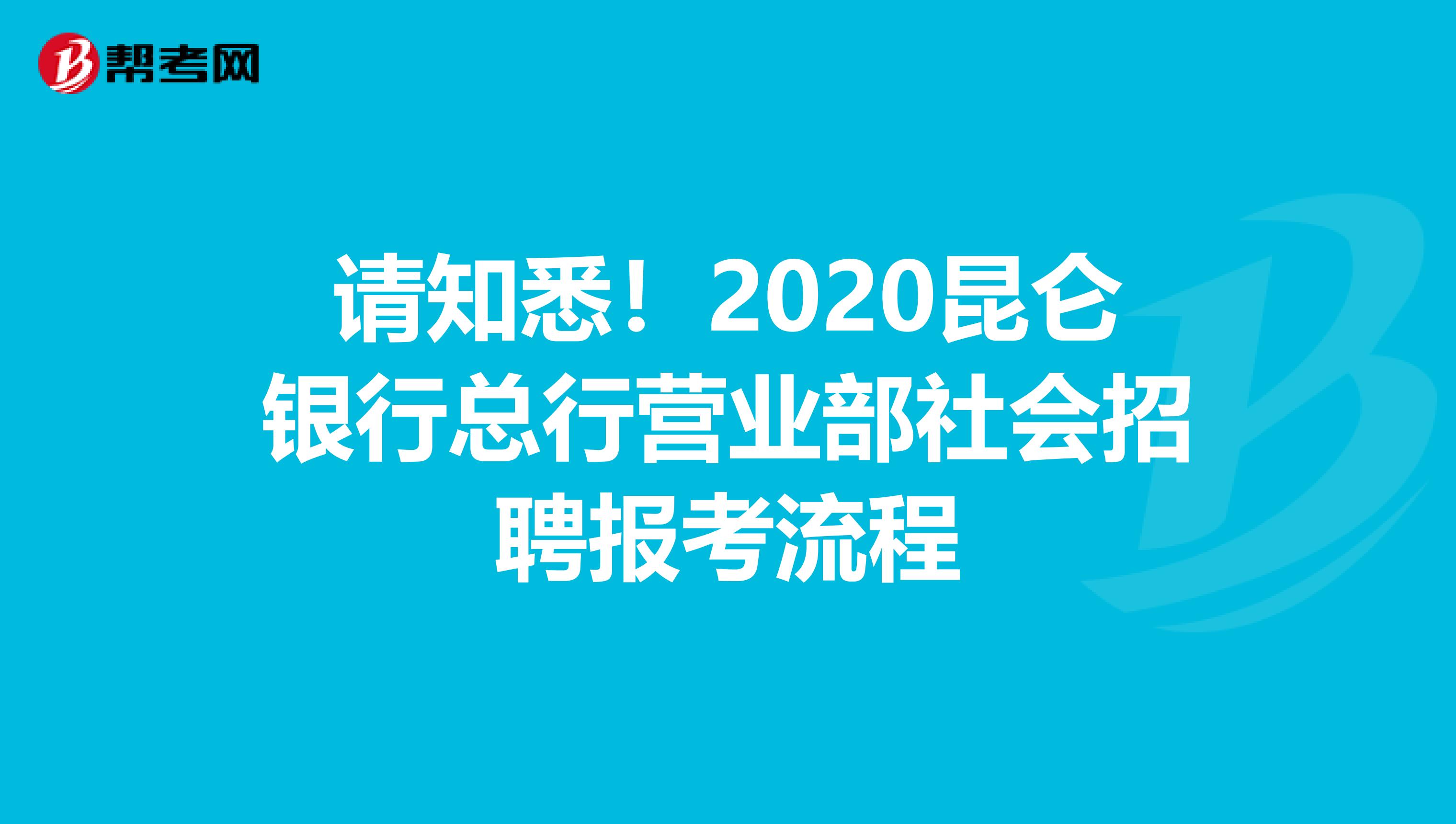 请知悉！2020昆仑银行总行营业部社会招聘报考流程