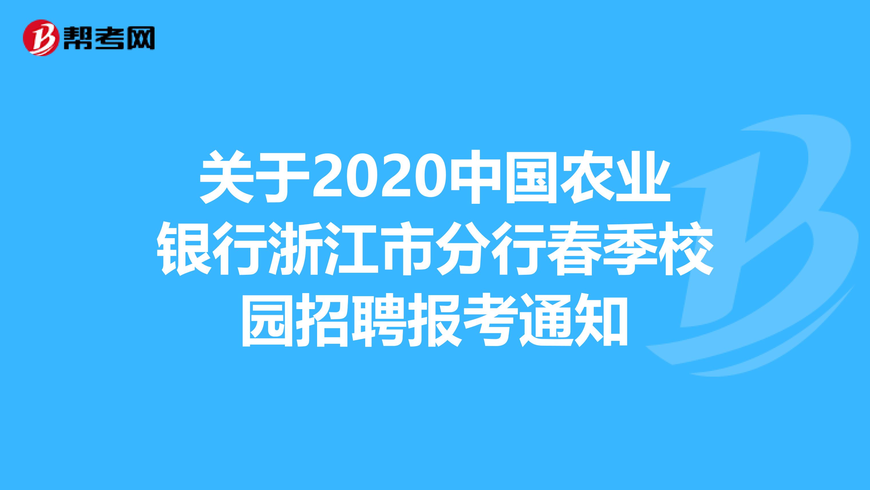 关于2020中国农业银行浙江市分行春季校园招聘报考通知