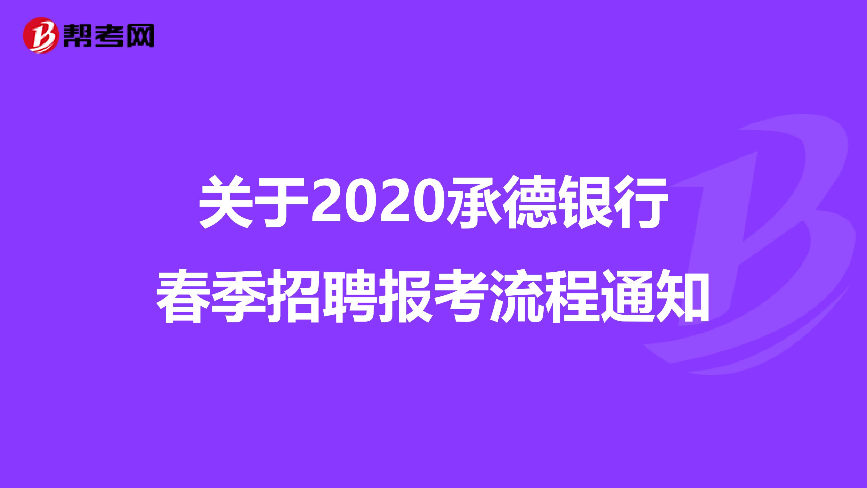 关于2020承德银行春季招聘报考流程通知