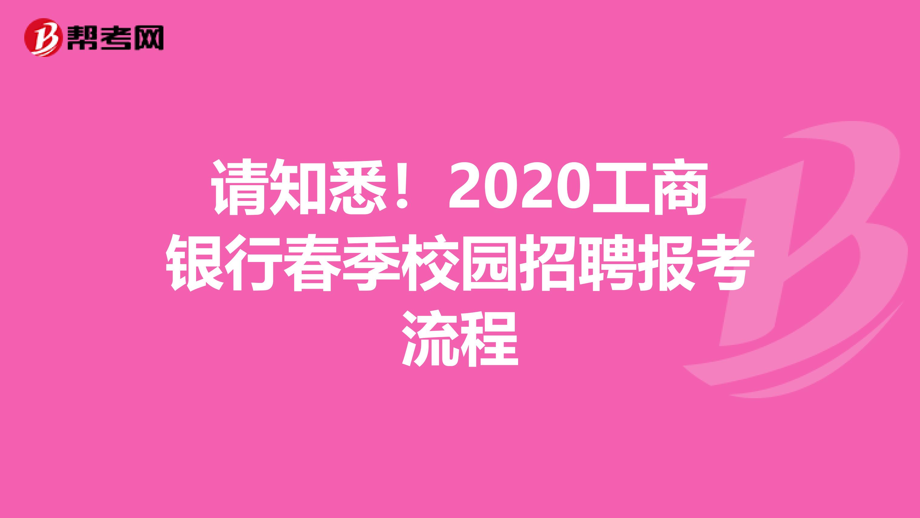 请知悉！2020工商银行春季校园招聘报考流程