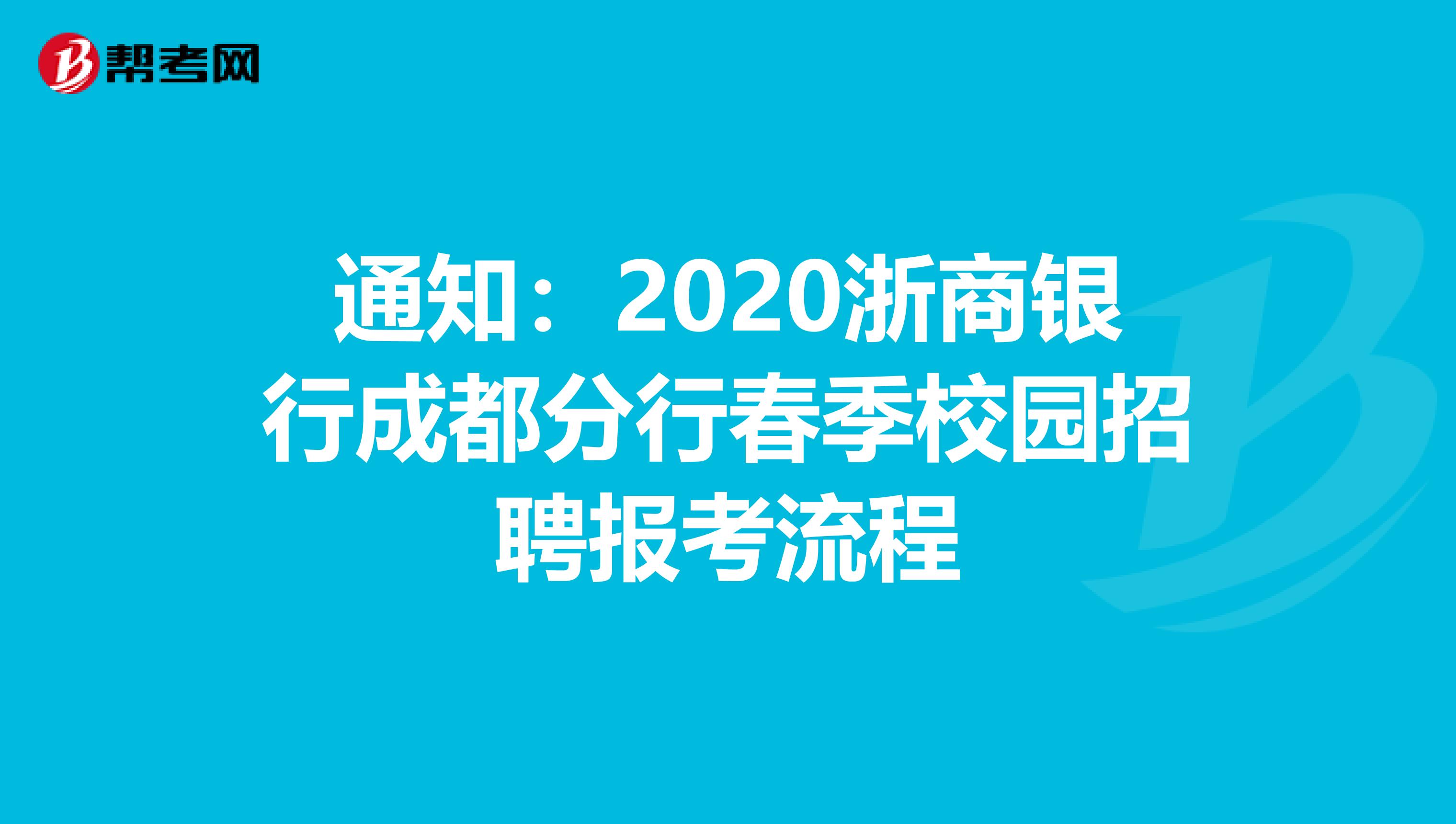 通知：2020浙商银行成都分行春季校园招聘报考流程