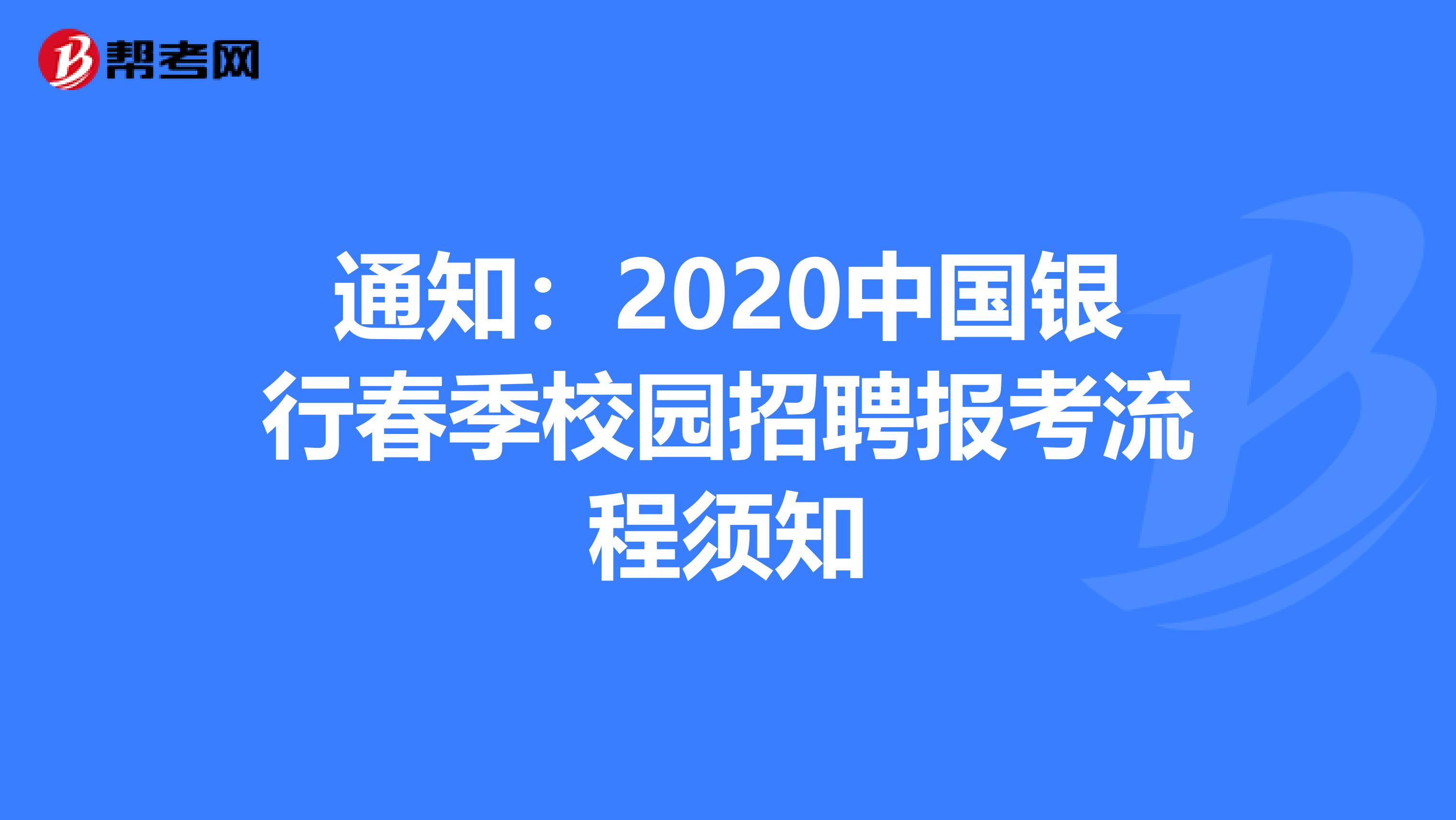 通知：2020中国银行春季校园招聘报考流程须知