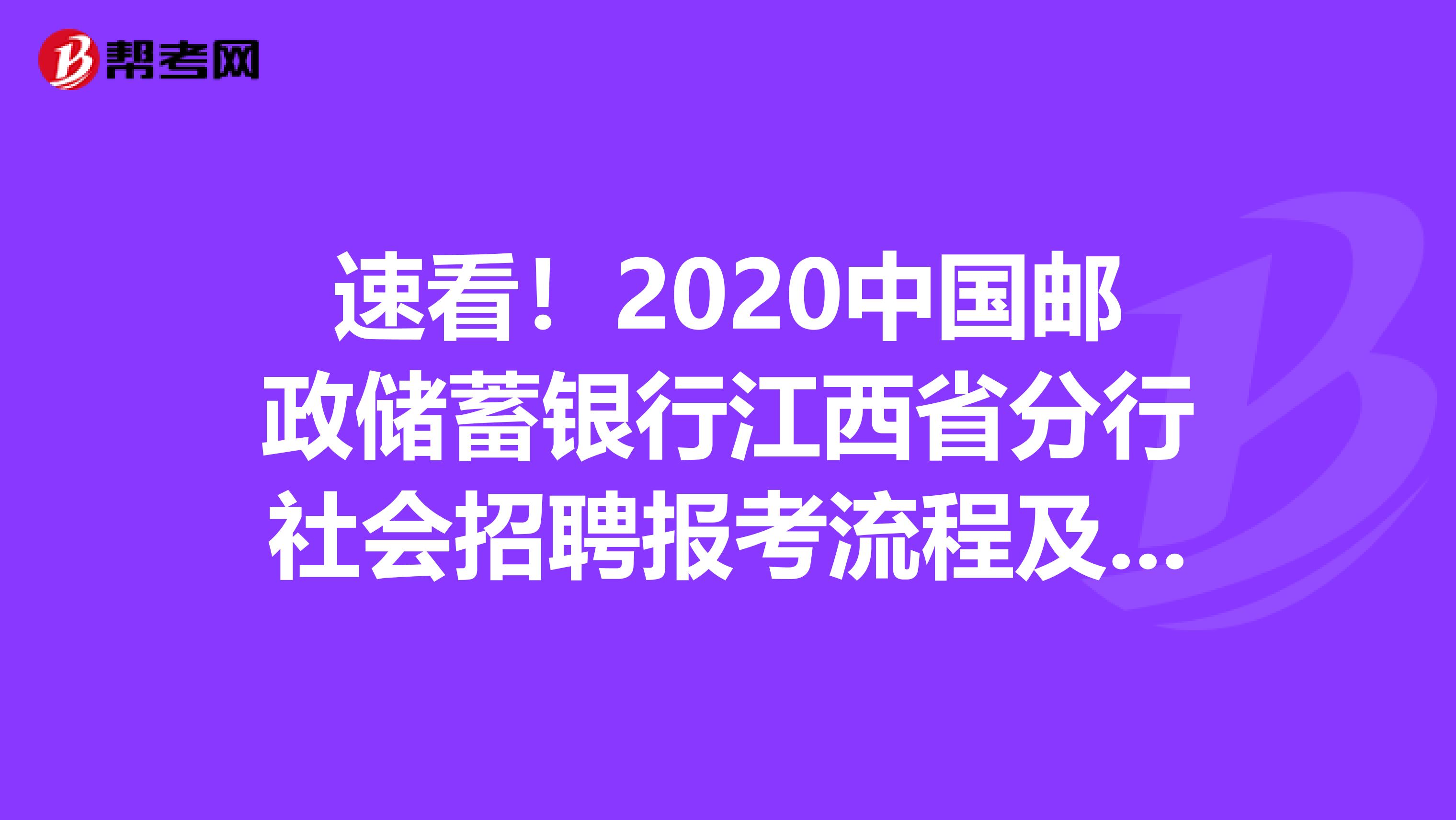 速看！2020中国邮政储蓄银行江西省分行社会招聘报考流程及注意事项
