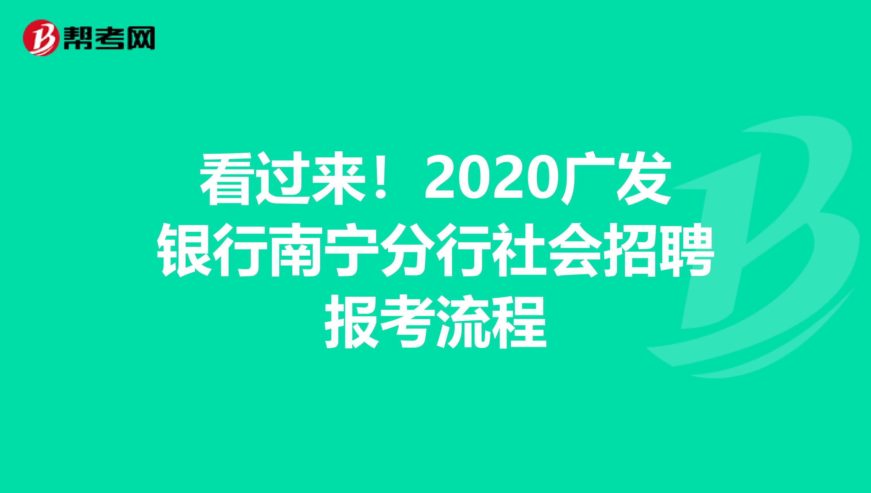 看过来！2020广发银行南宁分行社会招聘报考流程