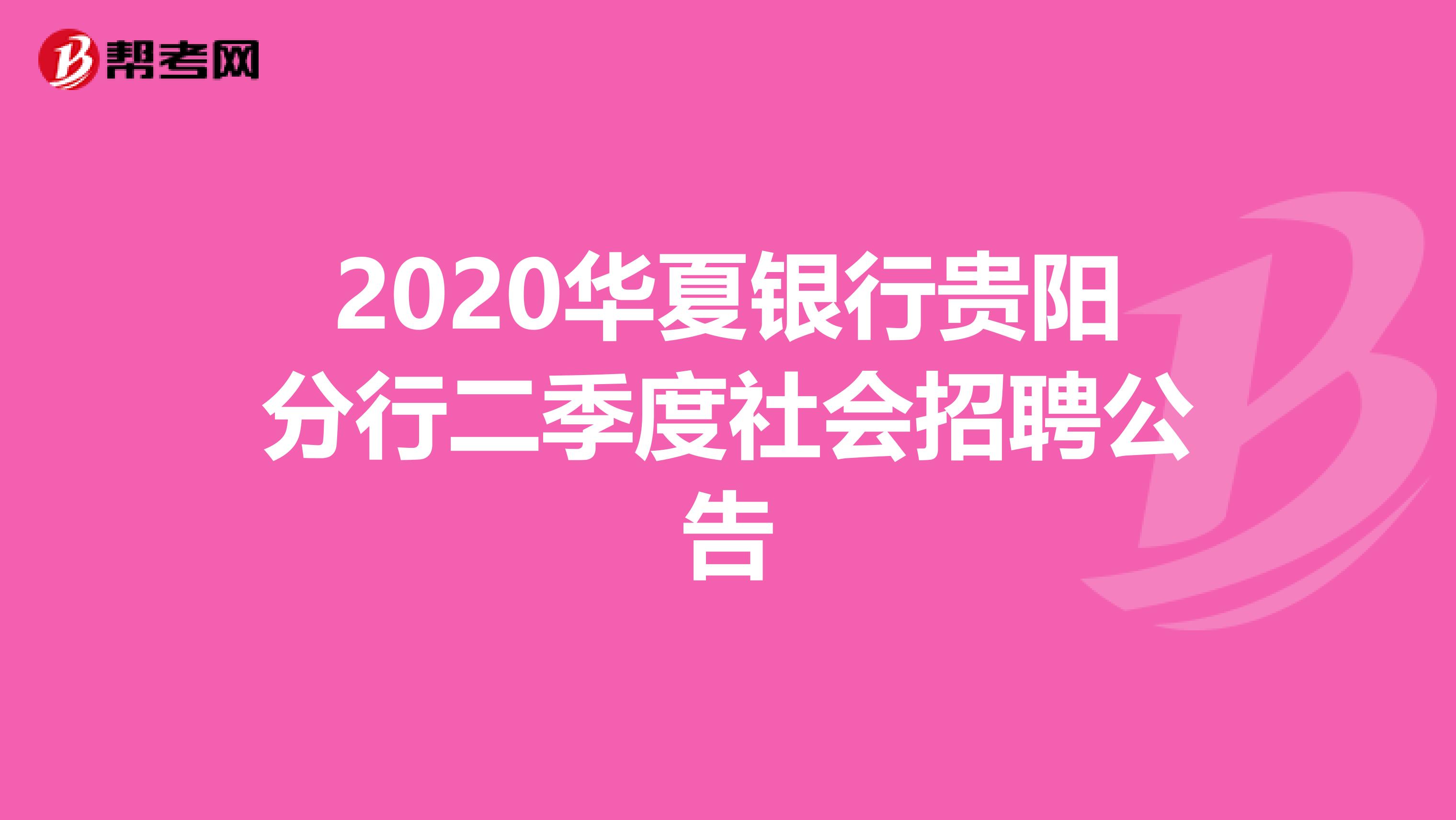 2020华夏银行贵阳分行二季度社会招聘公告