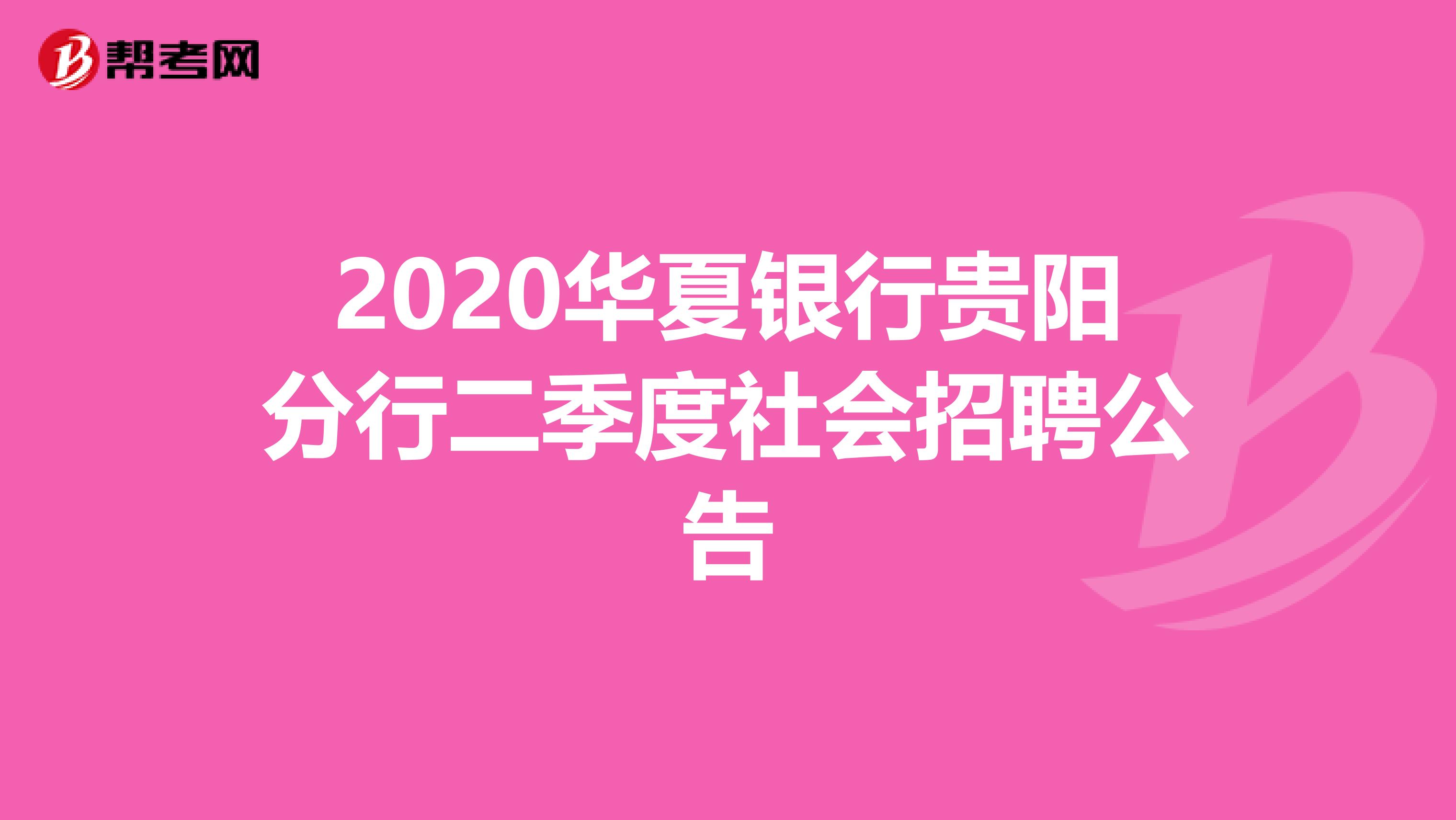 2020华夏银行贵阳分行二季度社会招聘公告