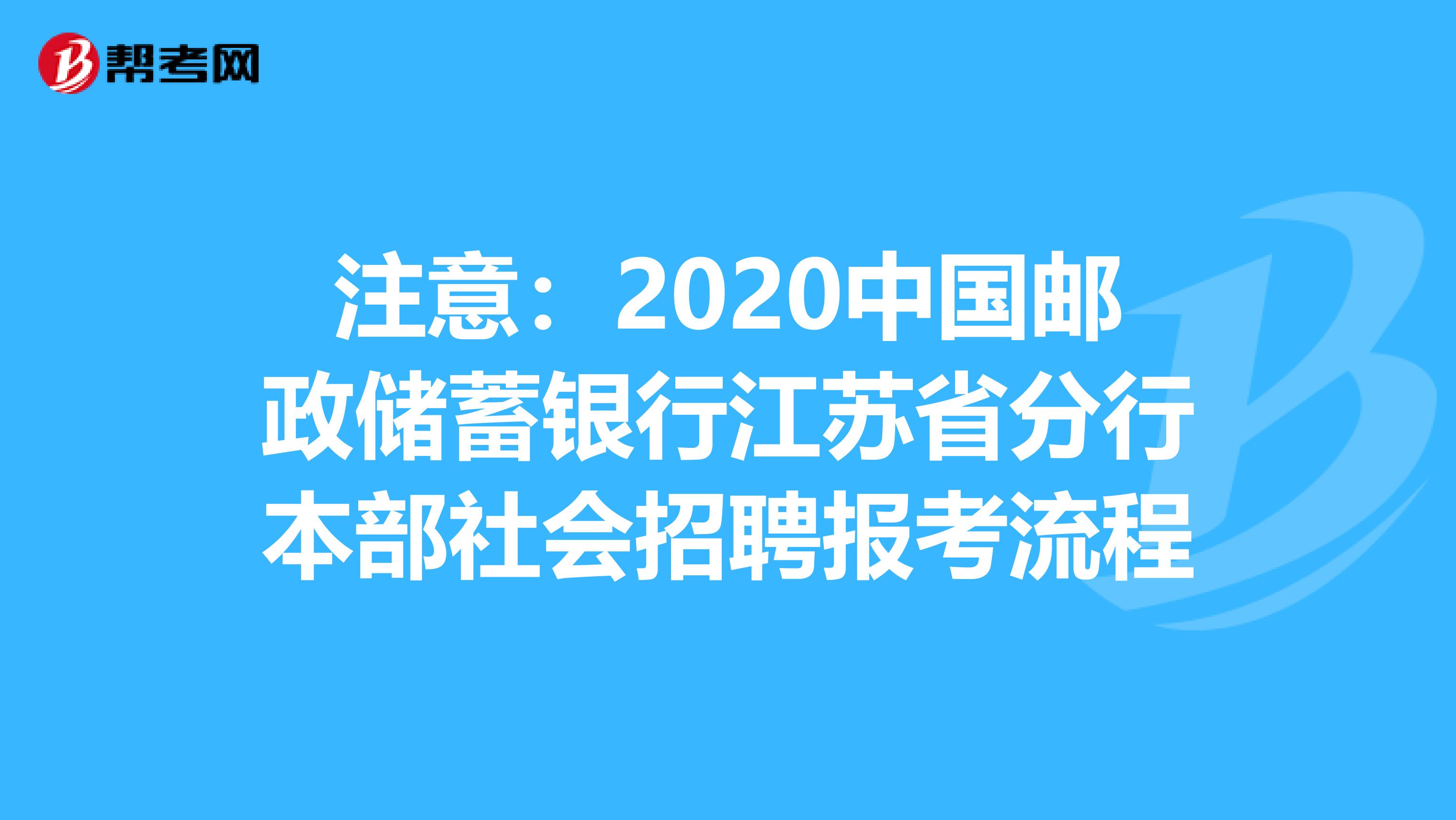 注意：2020中國郵政儲蓄銀行江蘇省分行本部社會招聘報考流程