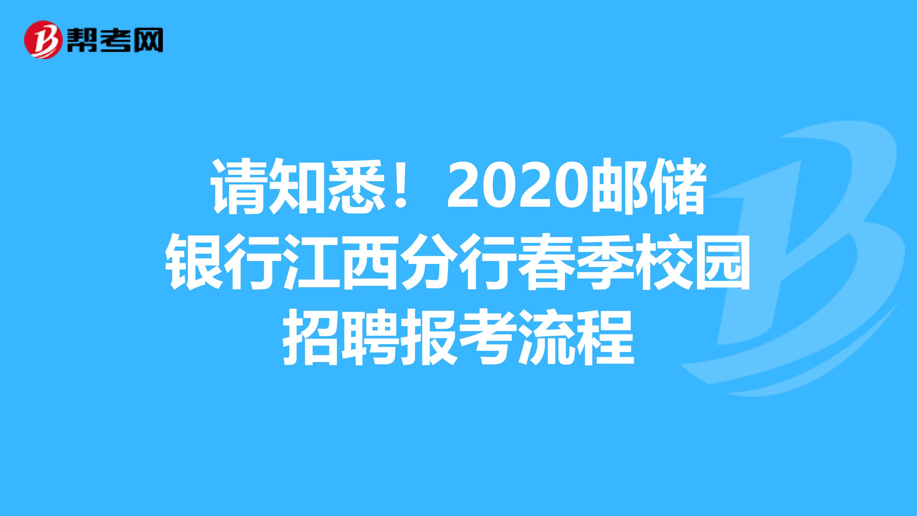 请知悉！2020邮储银行江西分行春季校园招聘报考流程