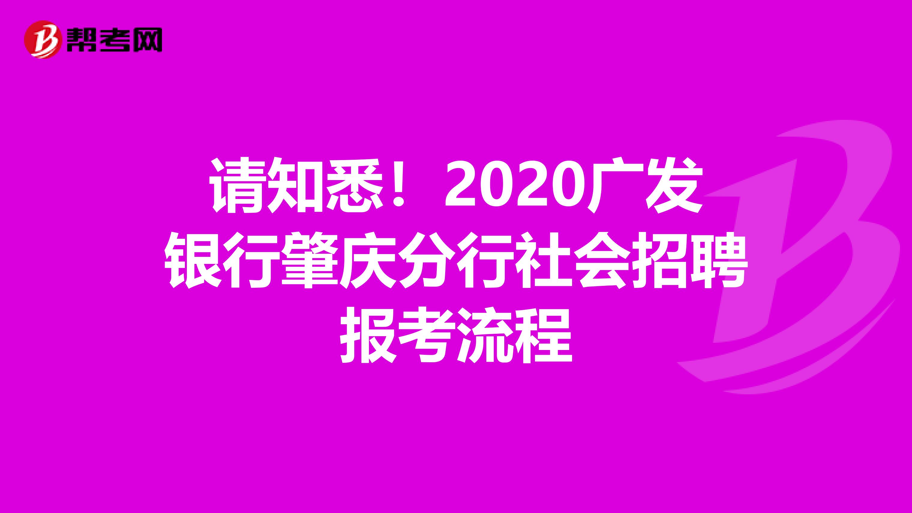 请知悉！2020广发银行肇庆分行社会招聘报考流程