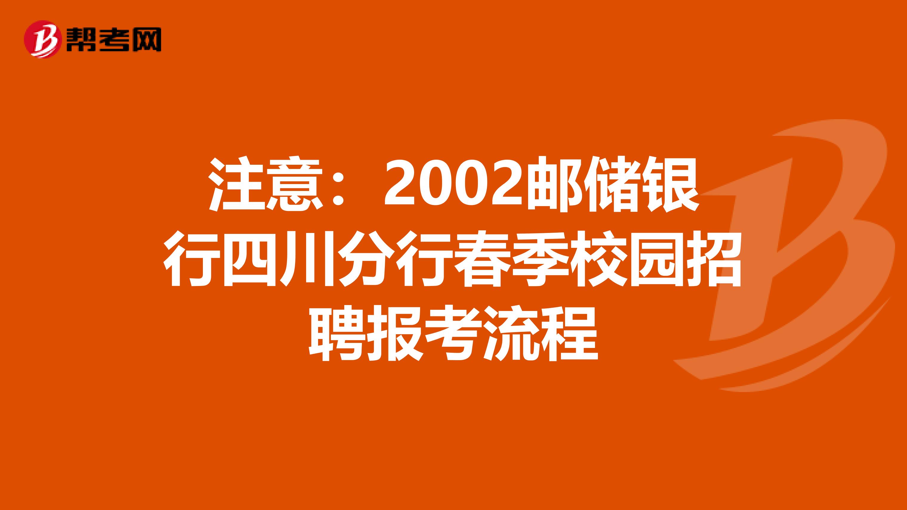 注意：2002邮储银行四川分行春季校园招聘报考流程