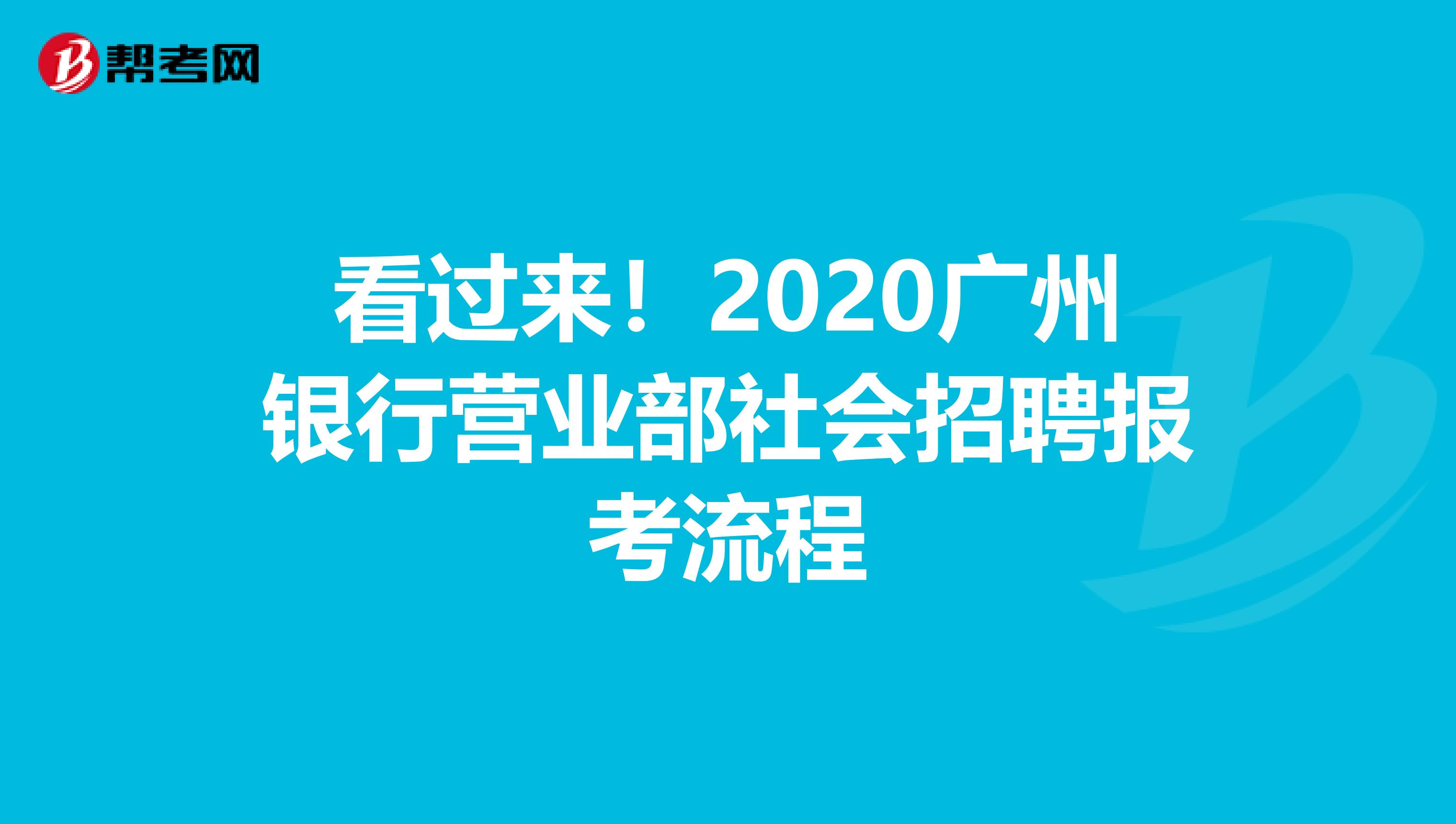 看过来！2020广州银行营业部社会招聘报考流程