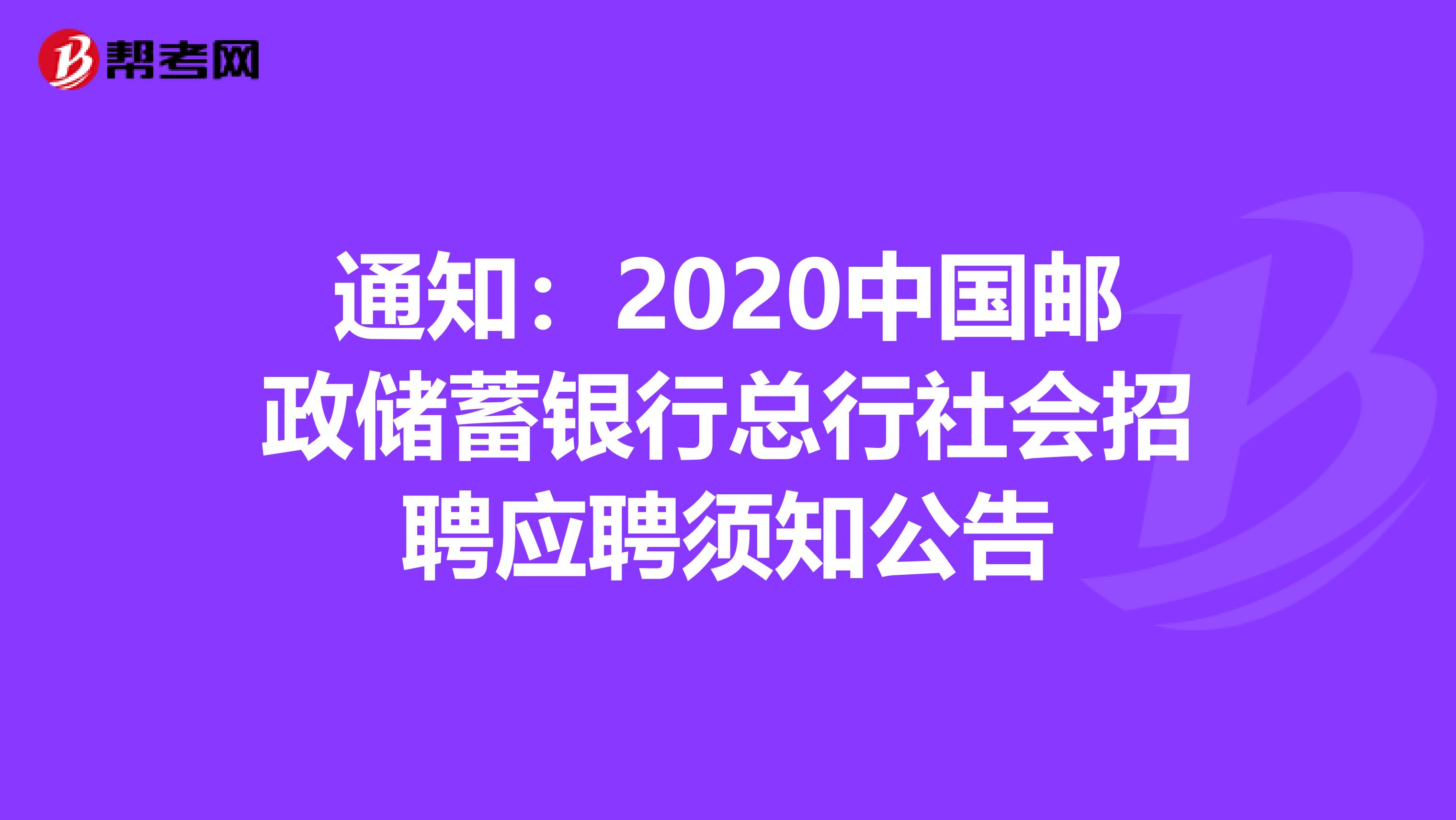 通知：2020中国邮政储蓄银行总行社会招聘应聘须知公告