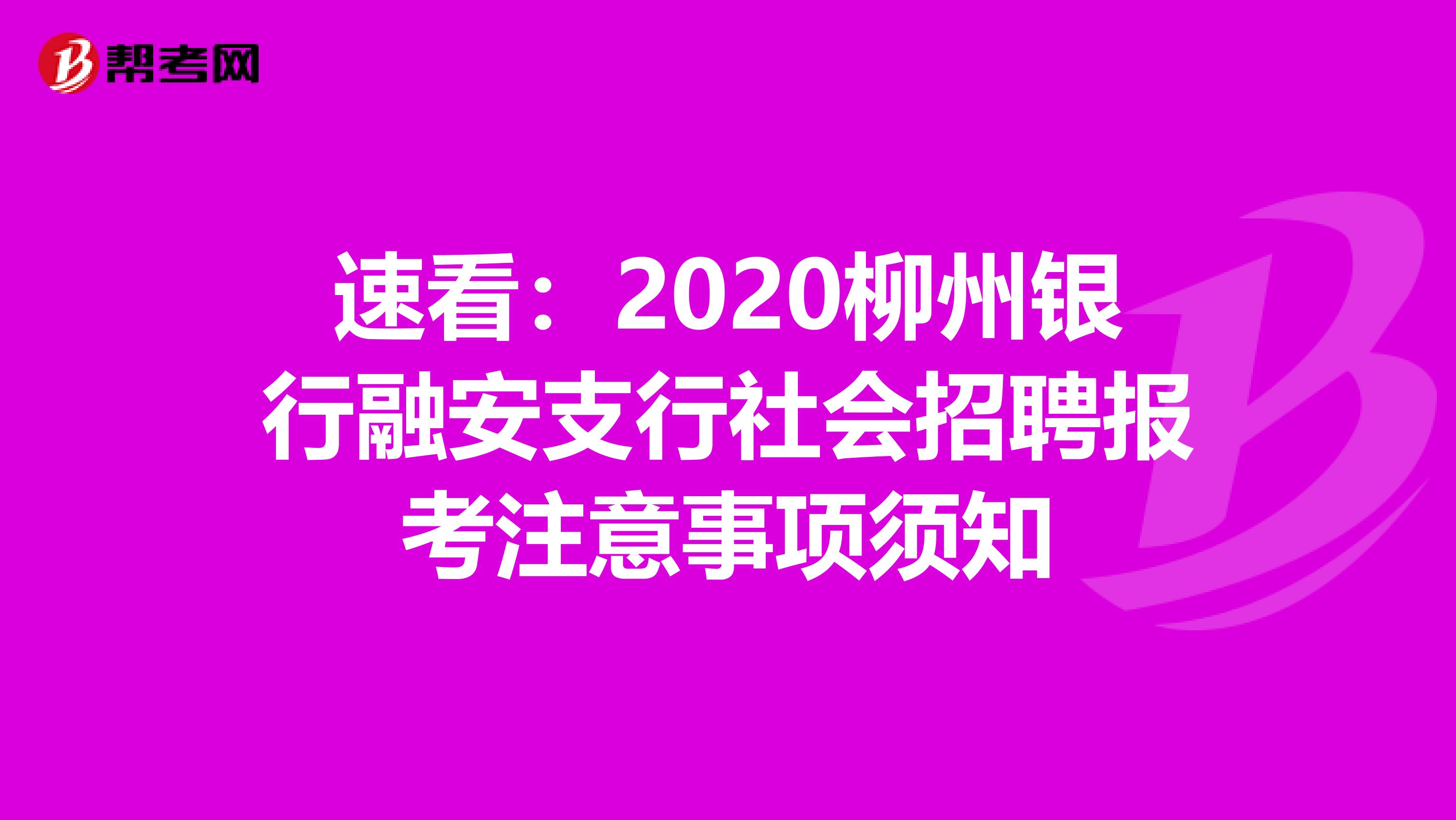 速看：2020柳州银行融安支行社会招聘报考注意事项须知