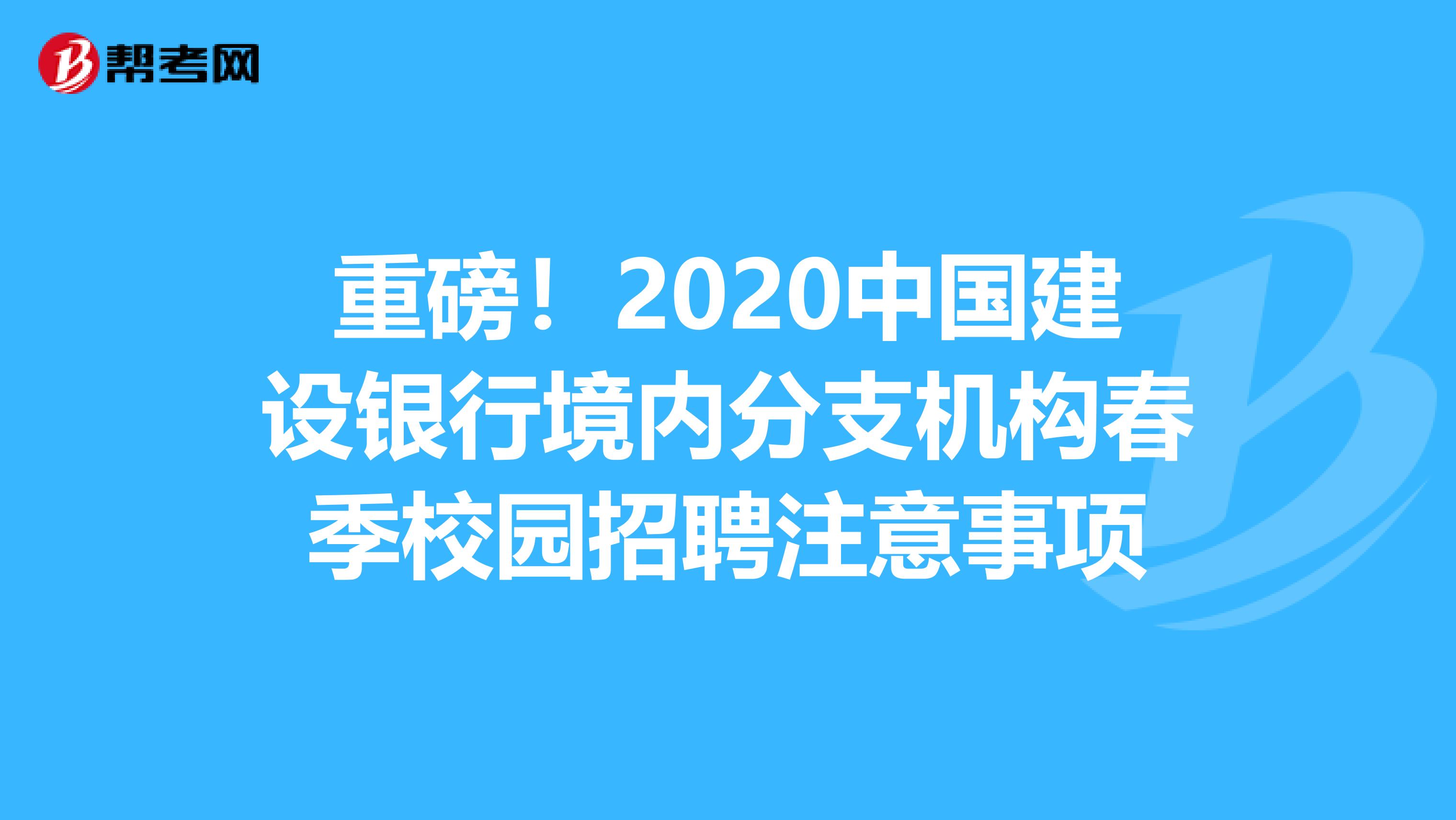 重磅！2020中国建设银行境内分支机构春季校园招聘注意事项