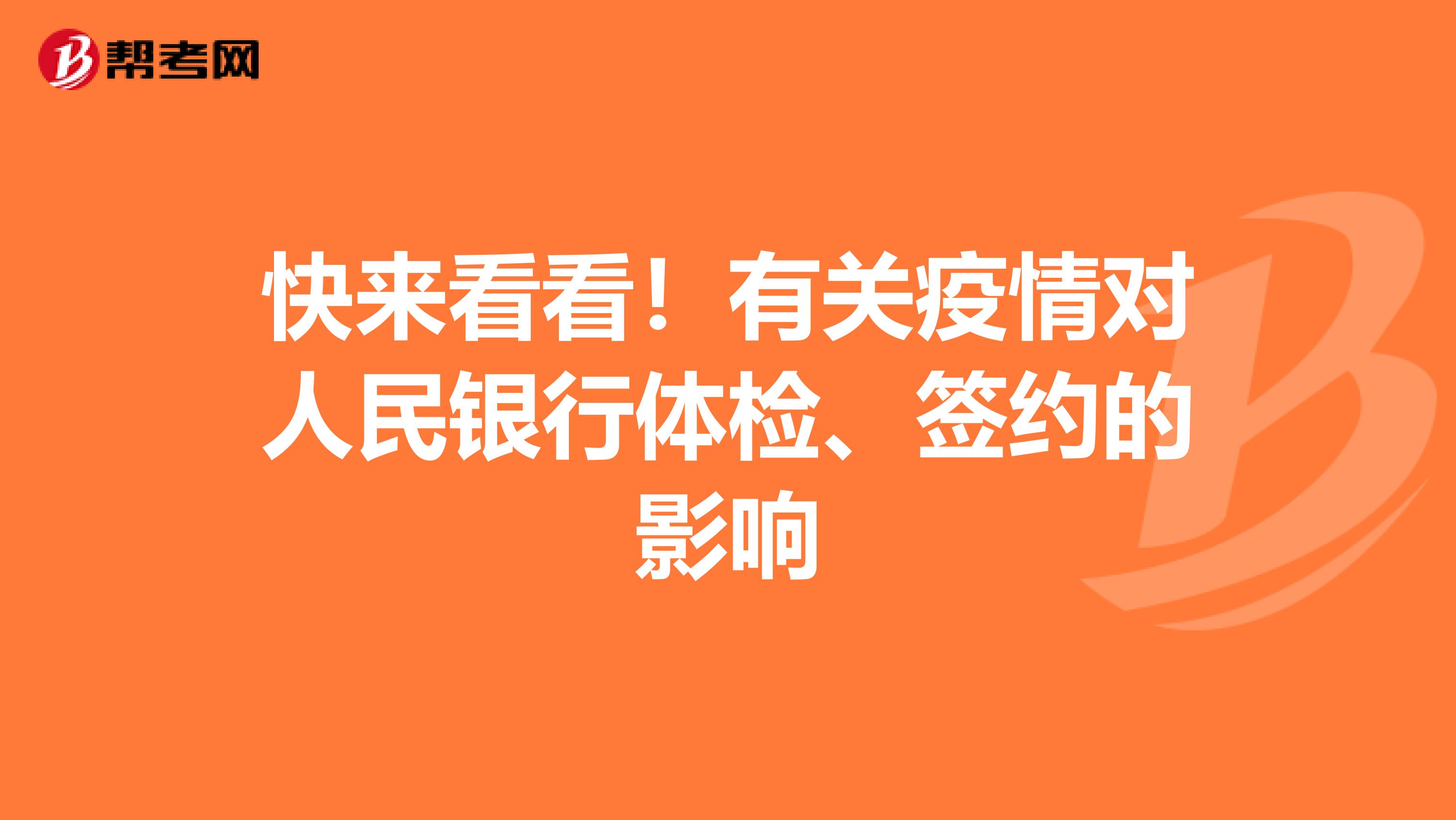 快来看看！有关疫情对人民银行体检、签约的影响