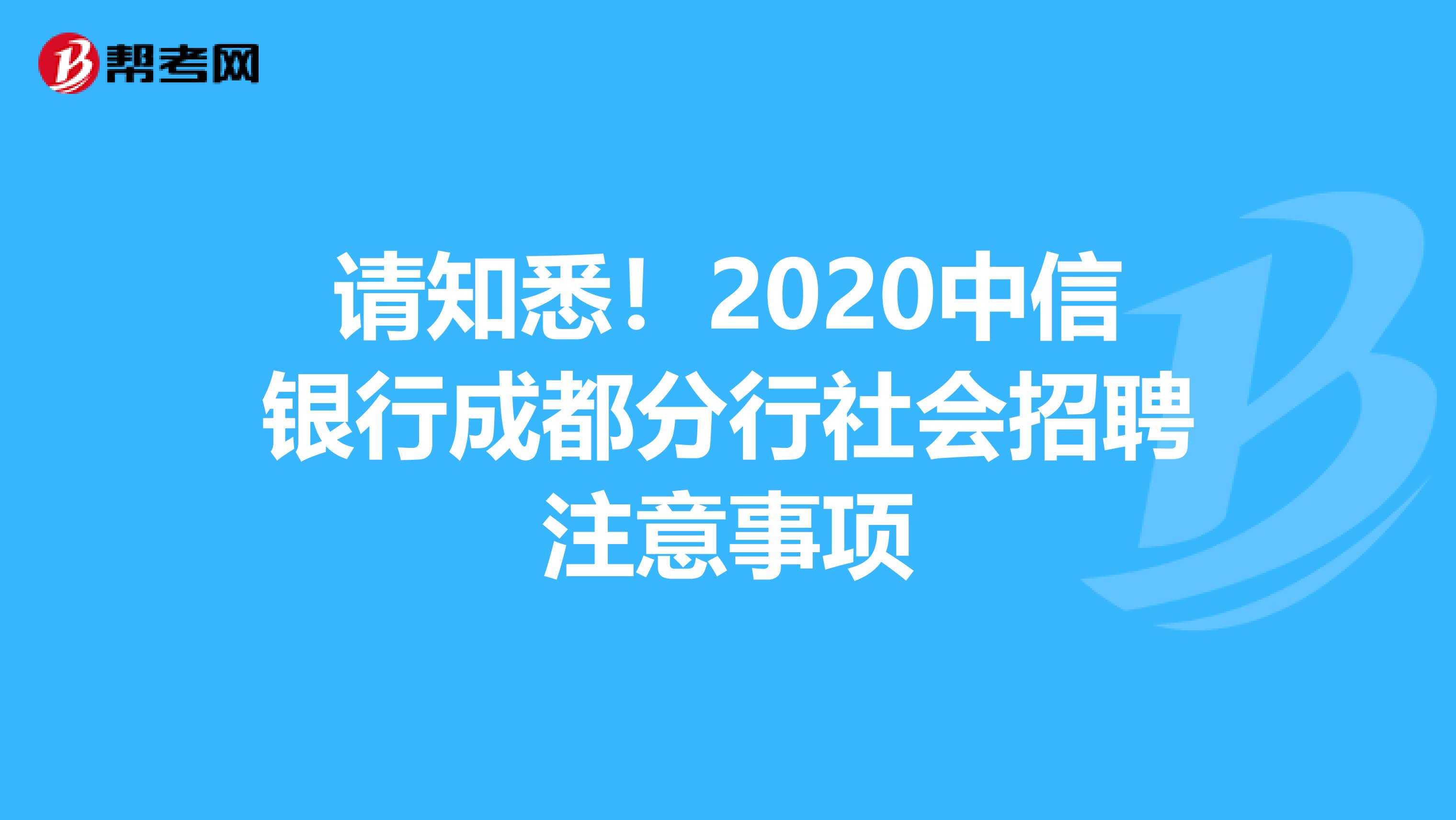 请知悉！2020中信银行成都分行社会招聘注意事项