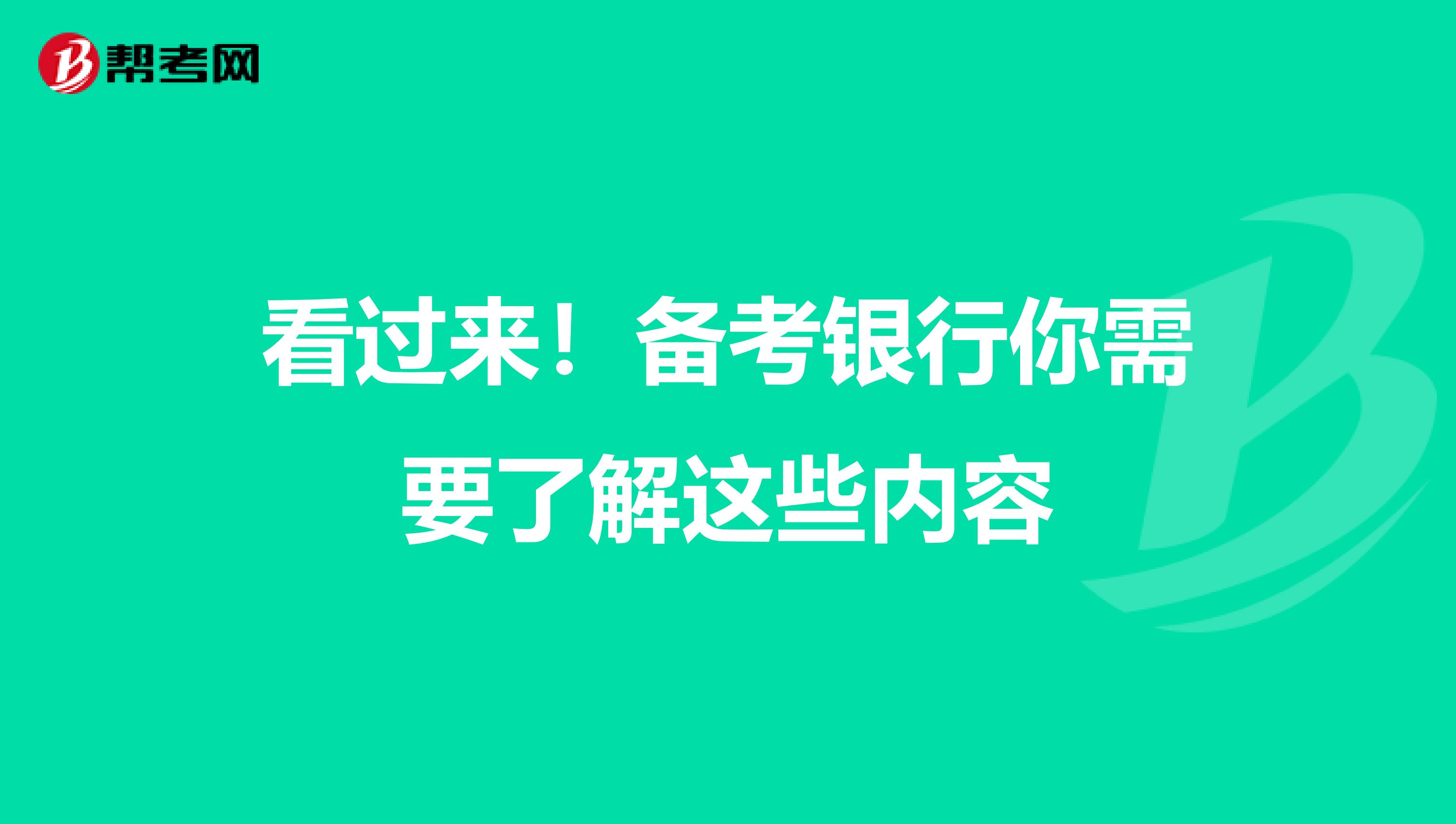 看过来！备考银行你需要了解这些内容