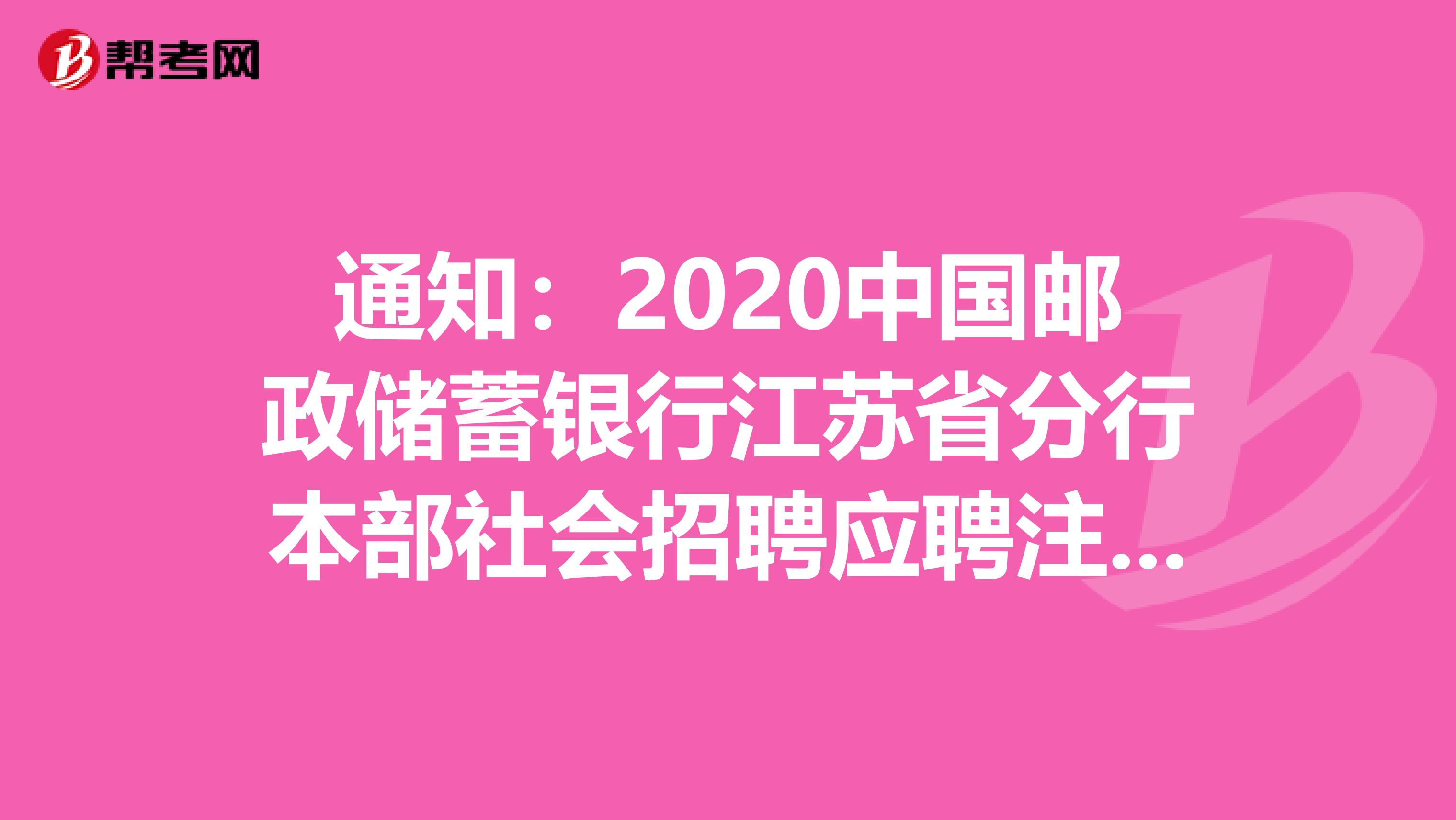 通知：2020中国邮政储蓄银行江苏省分行本部社会招聘应聘注意事项须知