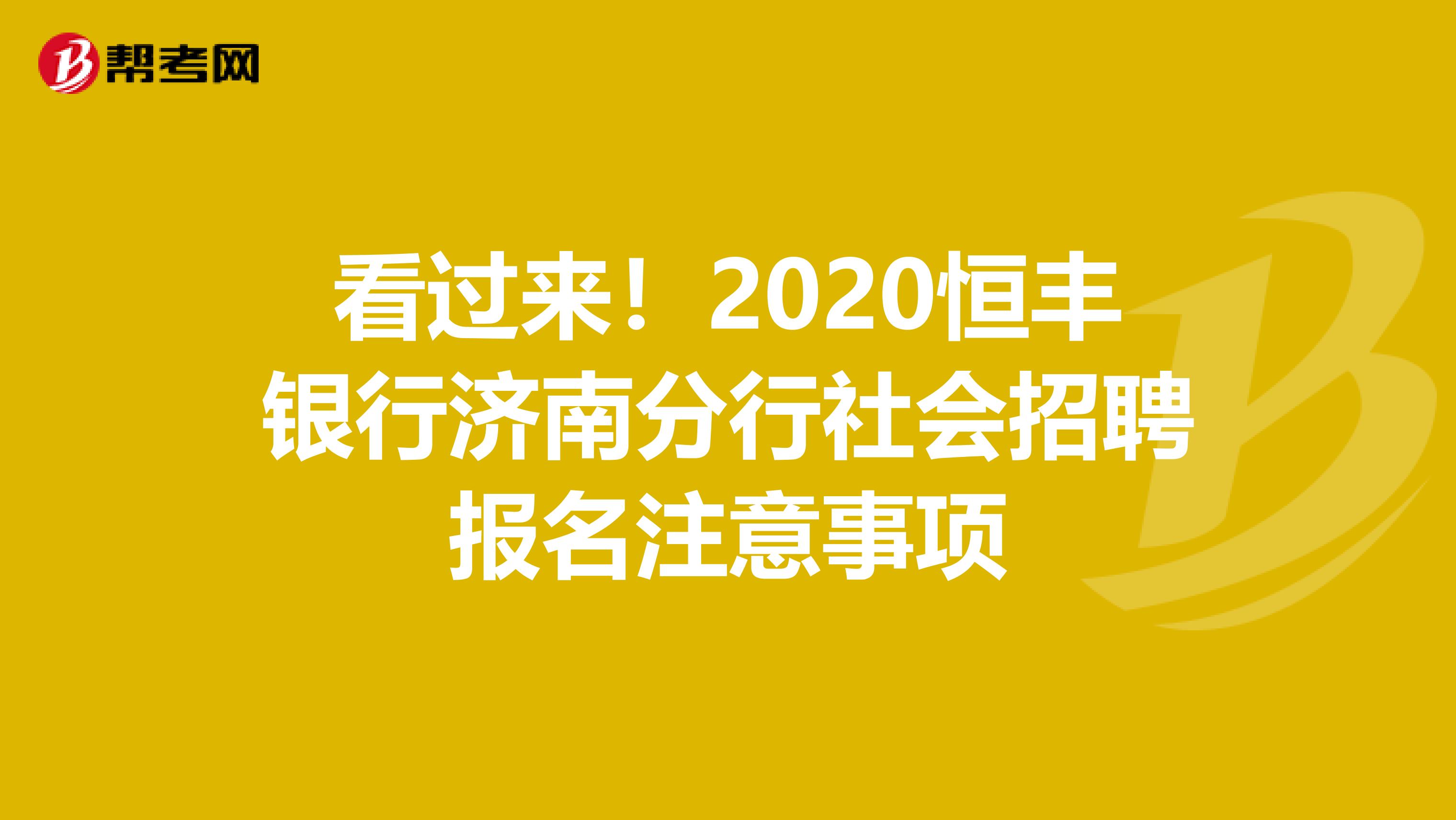 看过来！2020恒丰银行济南分行社会招聘报名注意事项