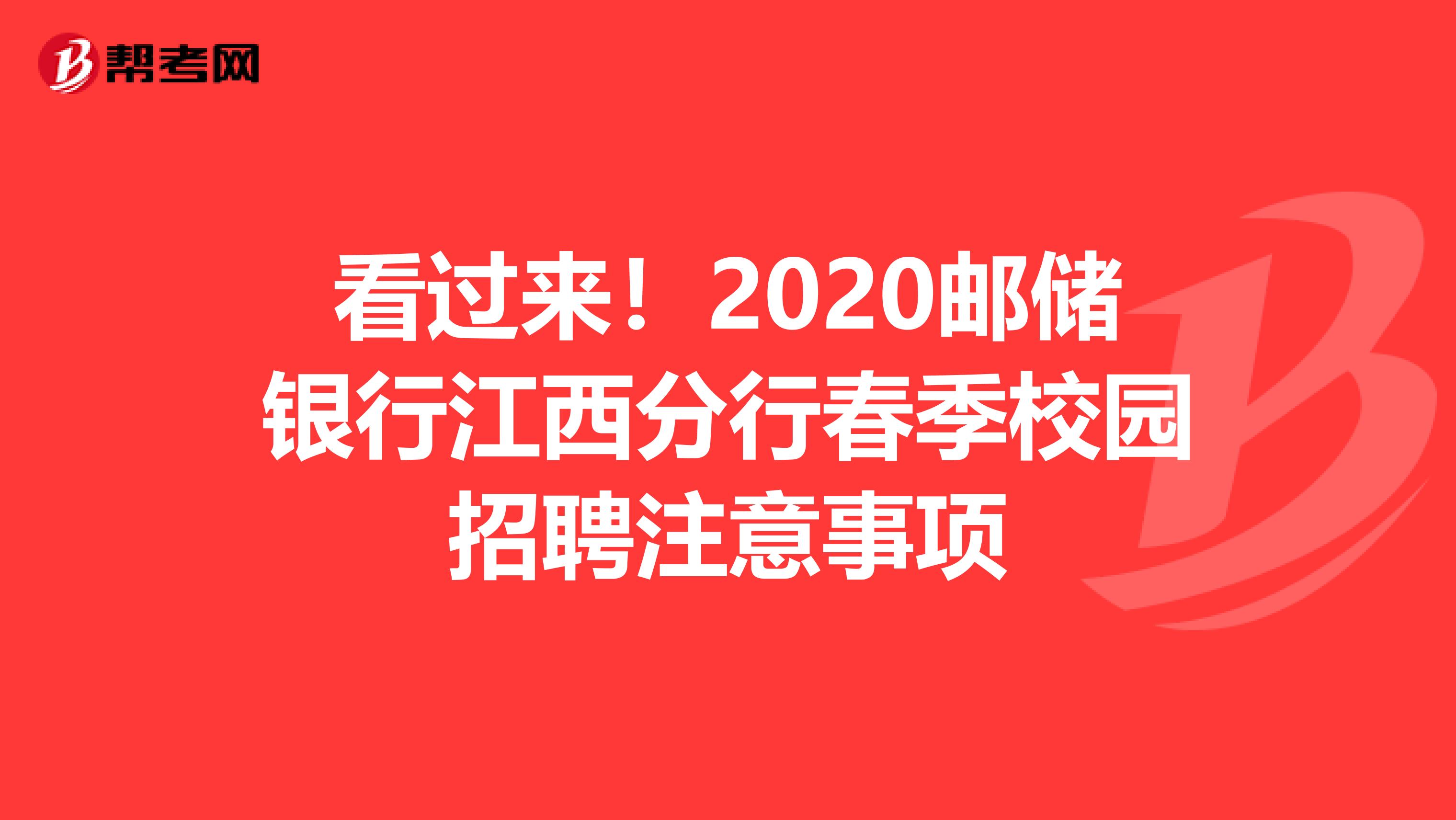 看过来！2020邮储银行江西分行春季校园招聘注意事项