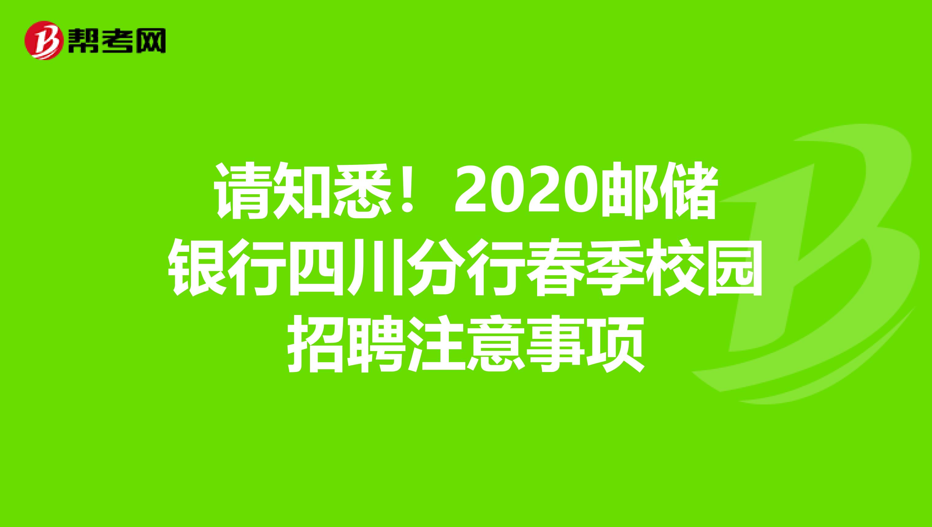 请知悉！2020邮储银行四川分行春季校园招聘注意事项
