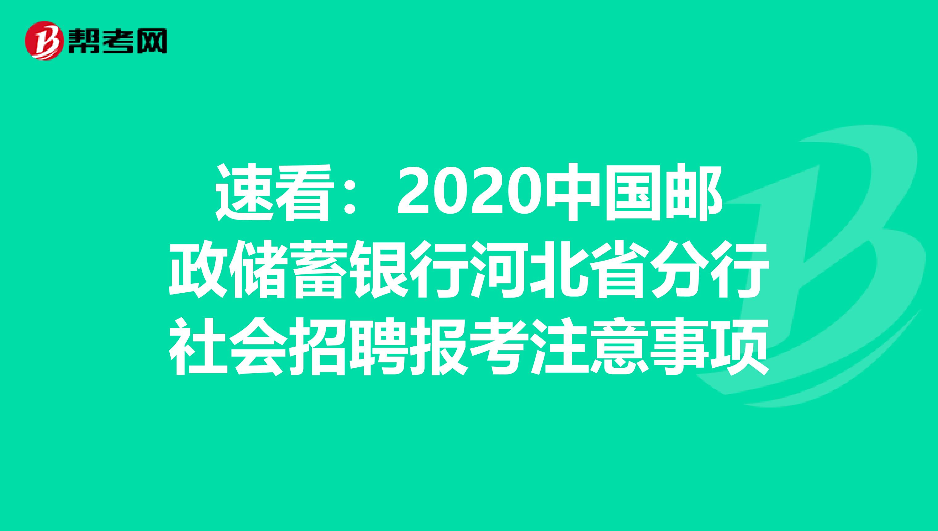 速看：2020中国邮政储蓄银行河北省分行社会招聘报考注意事项