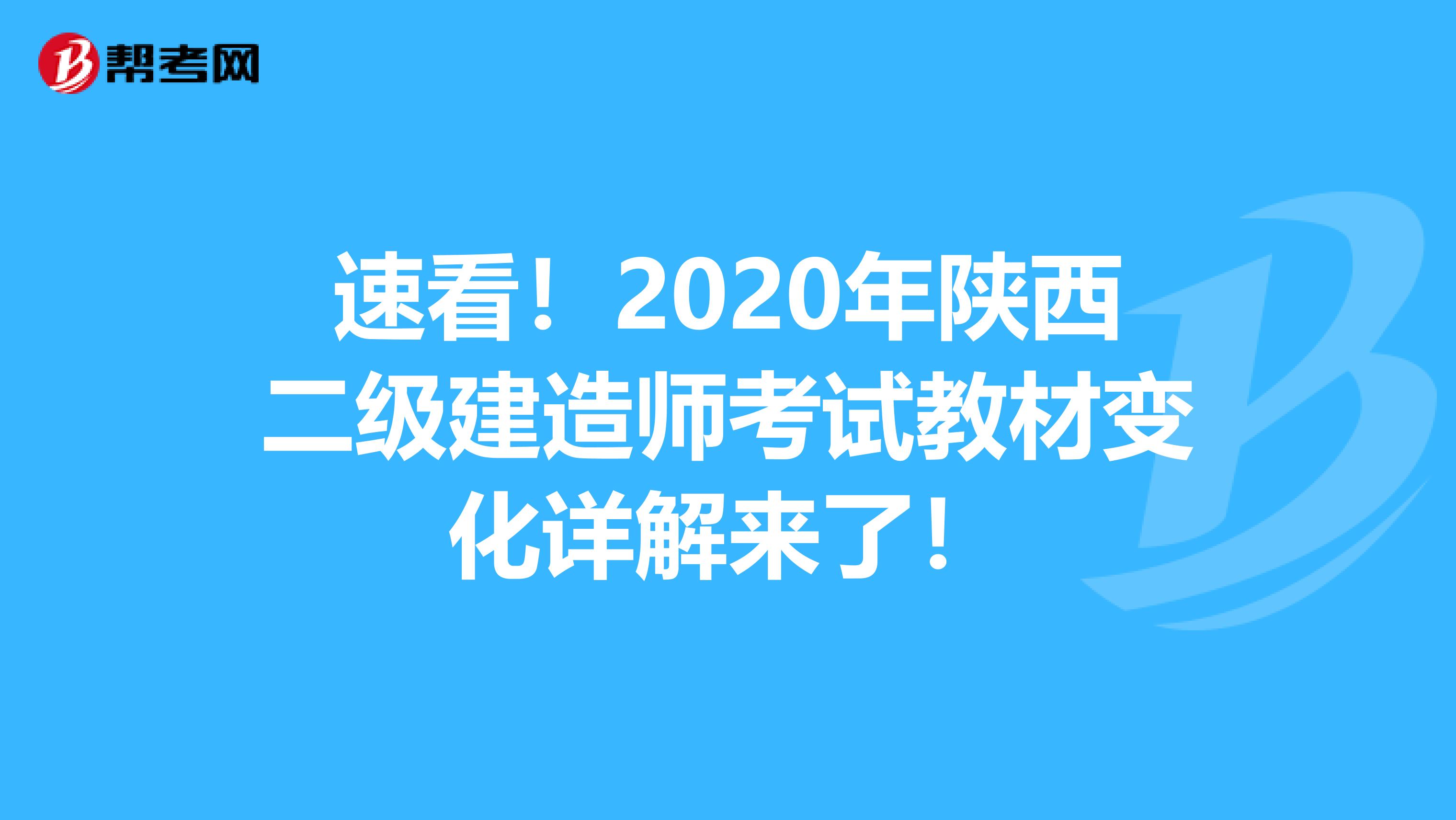 速看！2020年陜西二級建造師考試教材變化詳解來了！