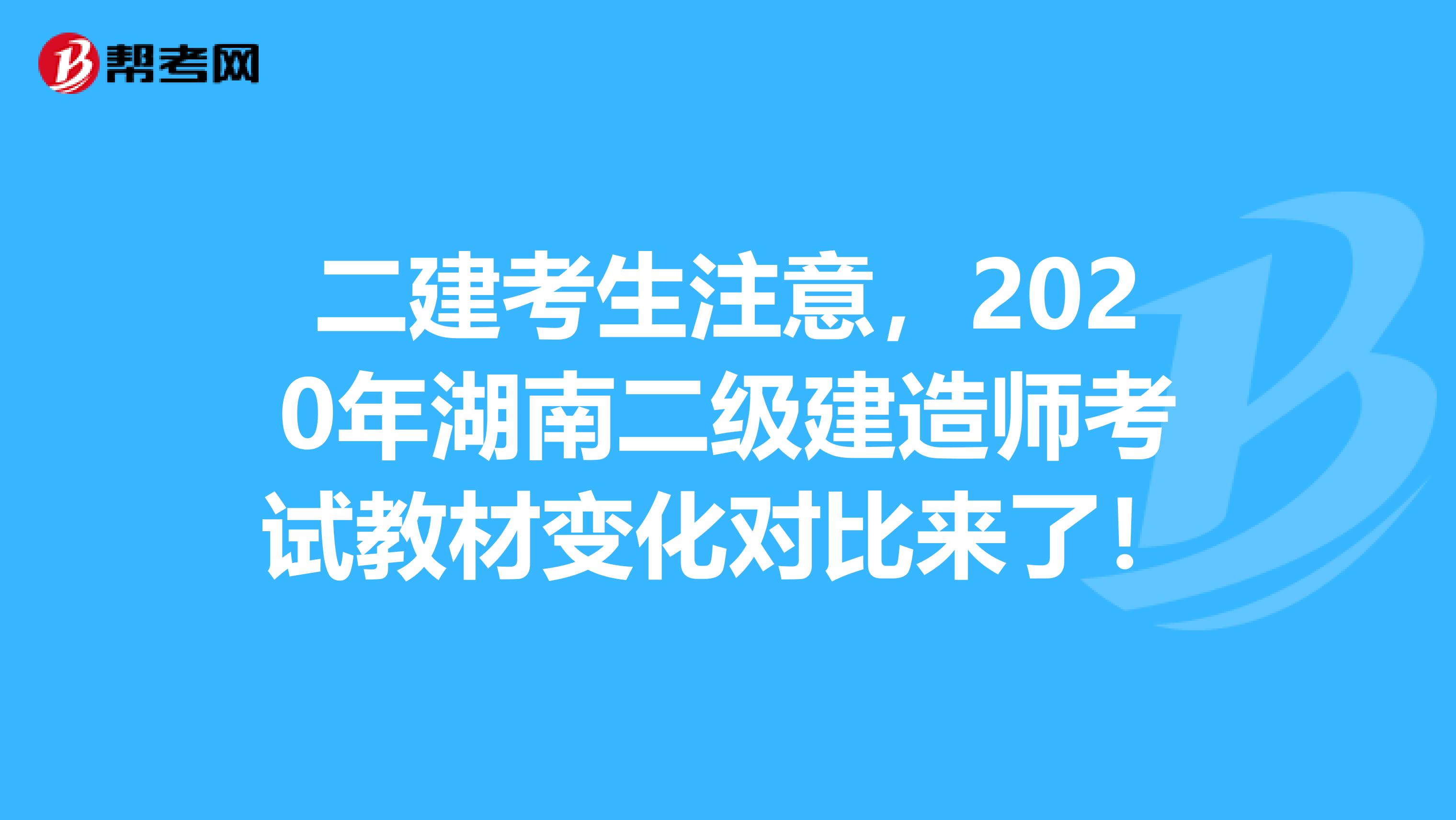 二建考生注意，2020年湖南二级建造师考试教材变化对比来了！