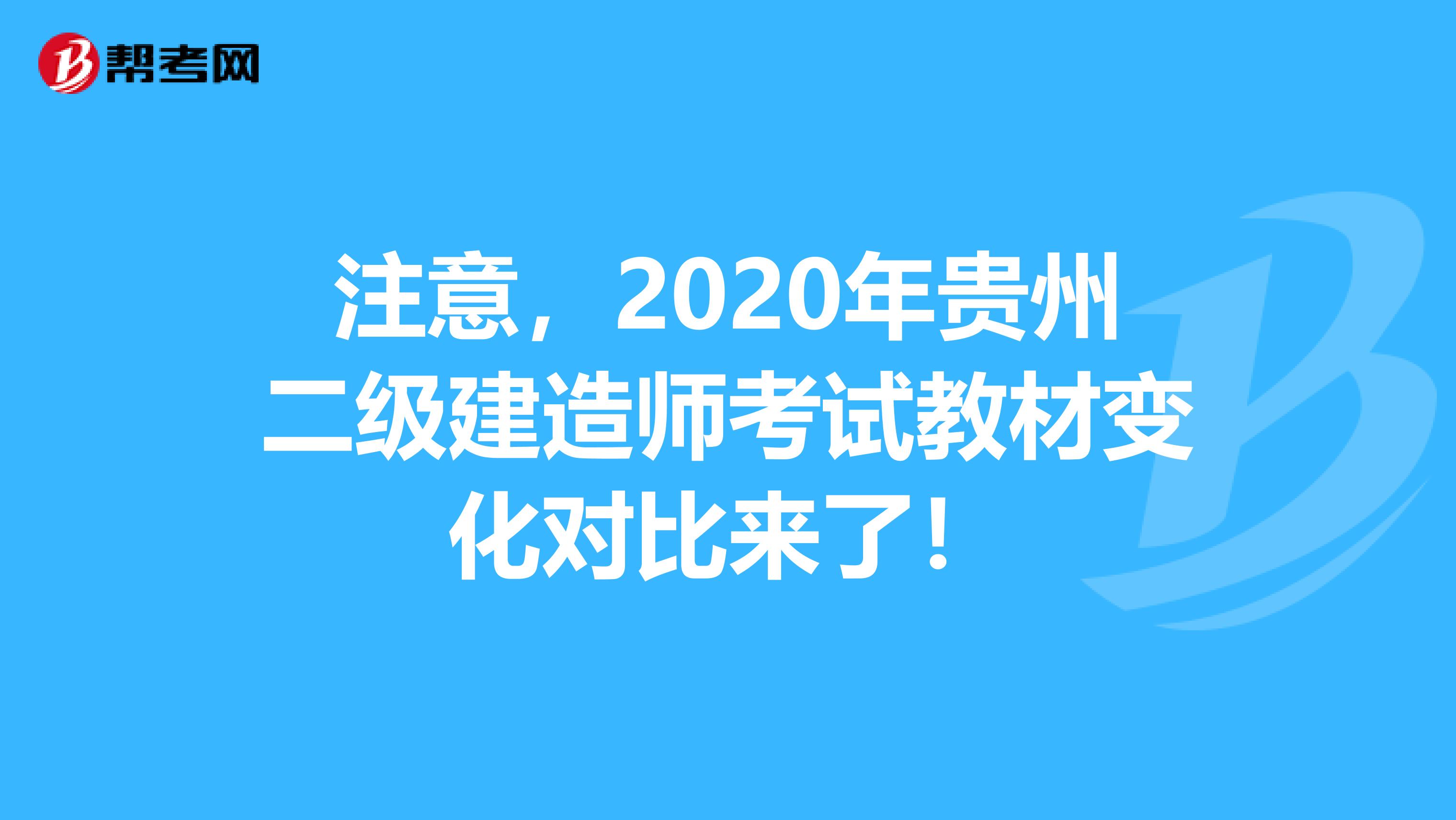 注意，2020年贵州二级建造师考试教材变化对比来了！